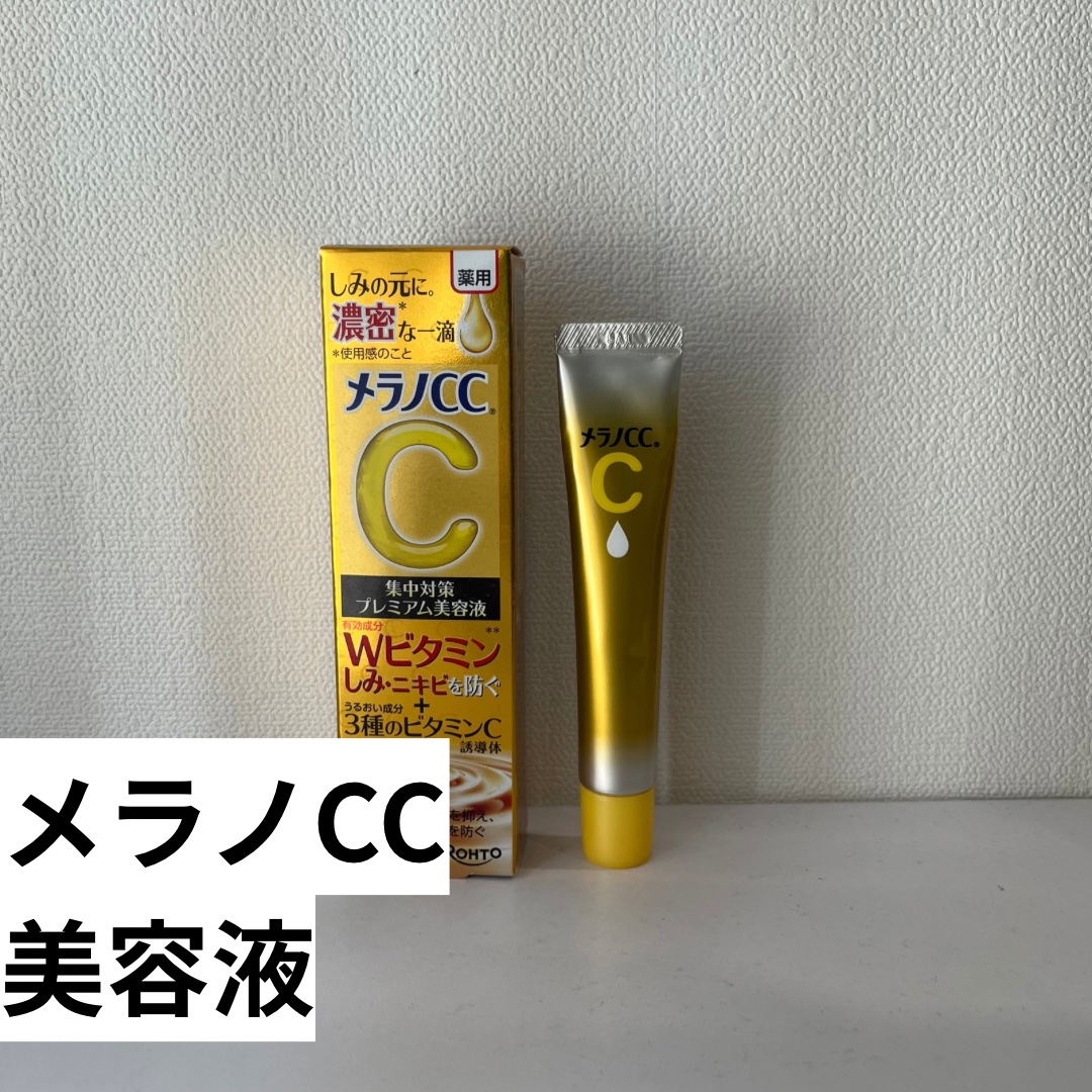 メラノCC 薬用しみ集中対策 プレミアム美容液のクチコミ「メラノCCの薬用しみ集中対策 プレミアム美容液を実際に使ってみた感想！

【使った商品】
メラ.....」（2枚目）