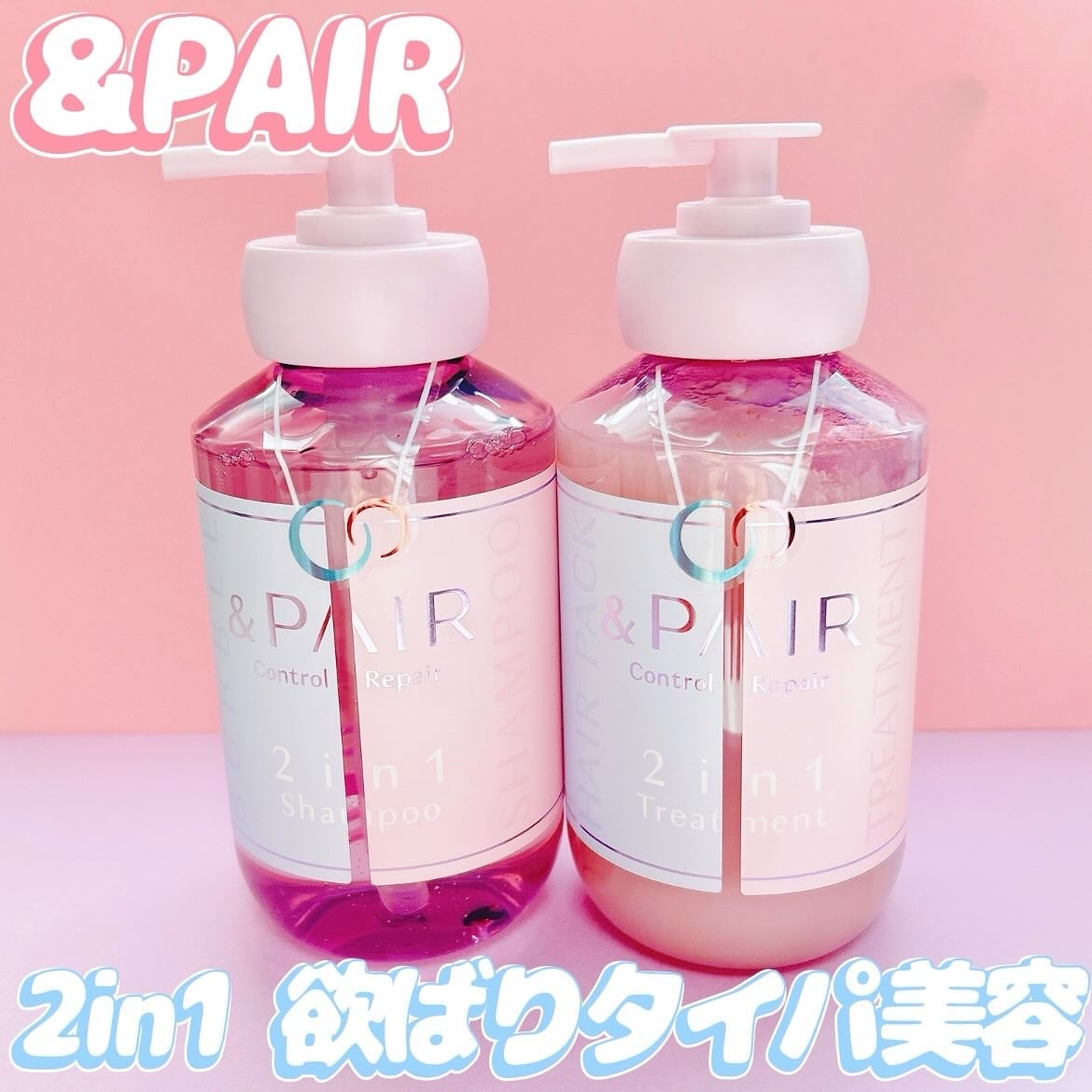 アンドペア コントロール リペア 2in1 シャンプー&ヘアトリートメント/&PAIR/市販シャンプーを使ったクチコミ(1枚目)