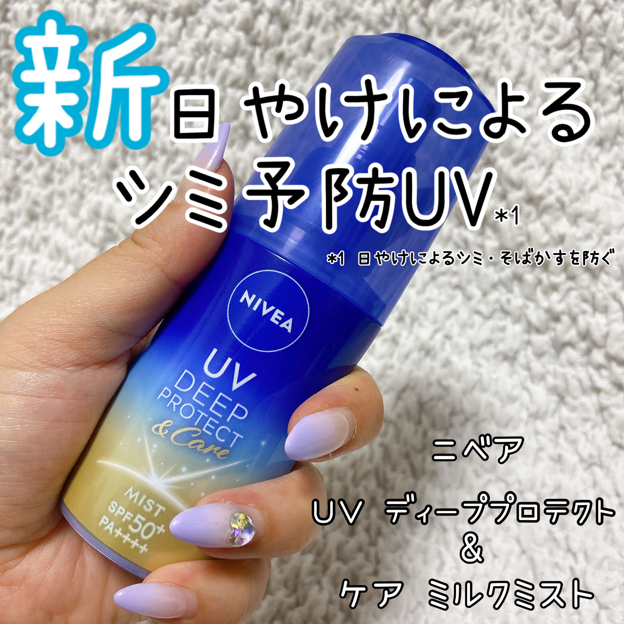 ニベアUV ディーププロテクト＆ケア ミルクミスト/ニベア/日焼け止めミスト・スプレーを使ったクチコミ（1枚目）
