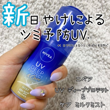 ニベアUV ディーププロテクト&ケア ミルクミスト/ニベア/日焼け止めミスト・スプレーを使ったクチコミ(1枚目)
