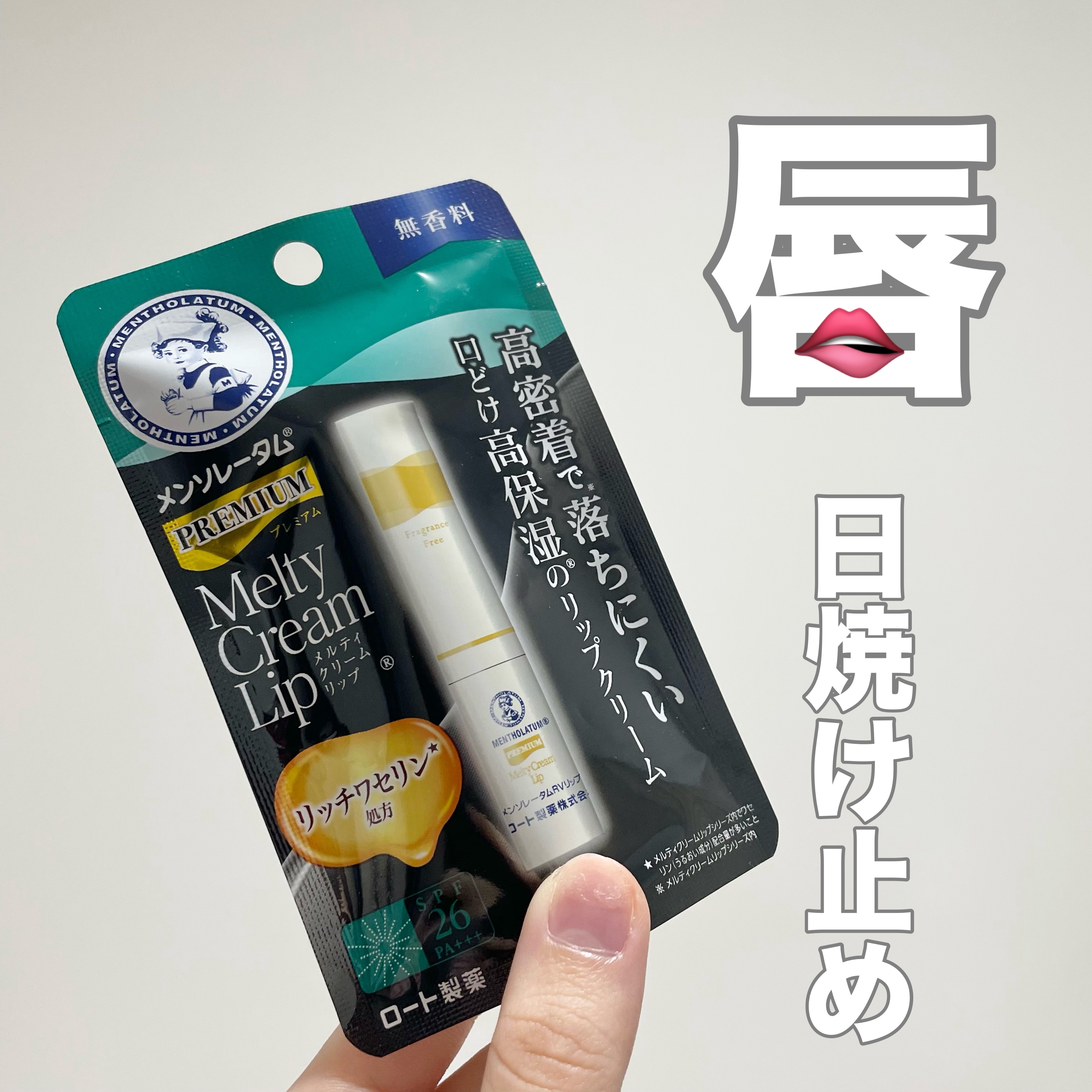 唇の日焼け止め習慣🫦✨

SPF26 PA+++

唇は肌よりも薄くてダメージを受けやすい…

毎日のリップケアで
大切な唇を守りたい！！と思い購入しました！


すーっと潤いベタつかない！
無香料なので使いやすい！
その後のリップメイク