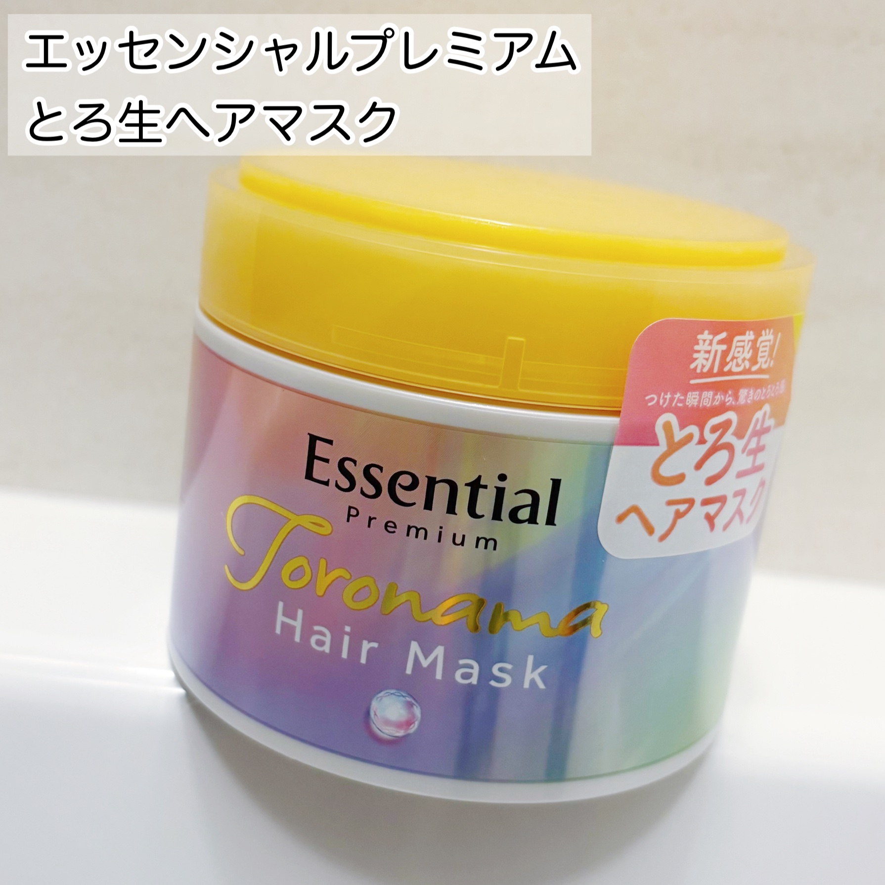 エッセンシャルプレミアム とろ生ヘアマスク/エッセンシャル/ヘアマスク・ヘアパックを使ったクチコミ（2枚目）