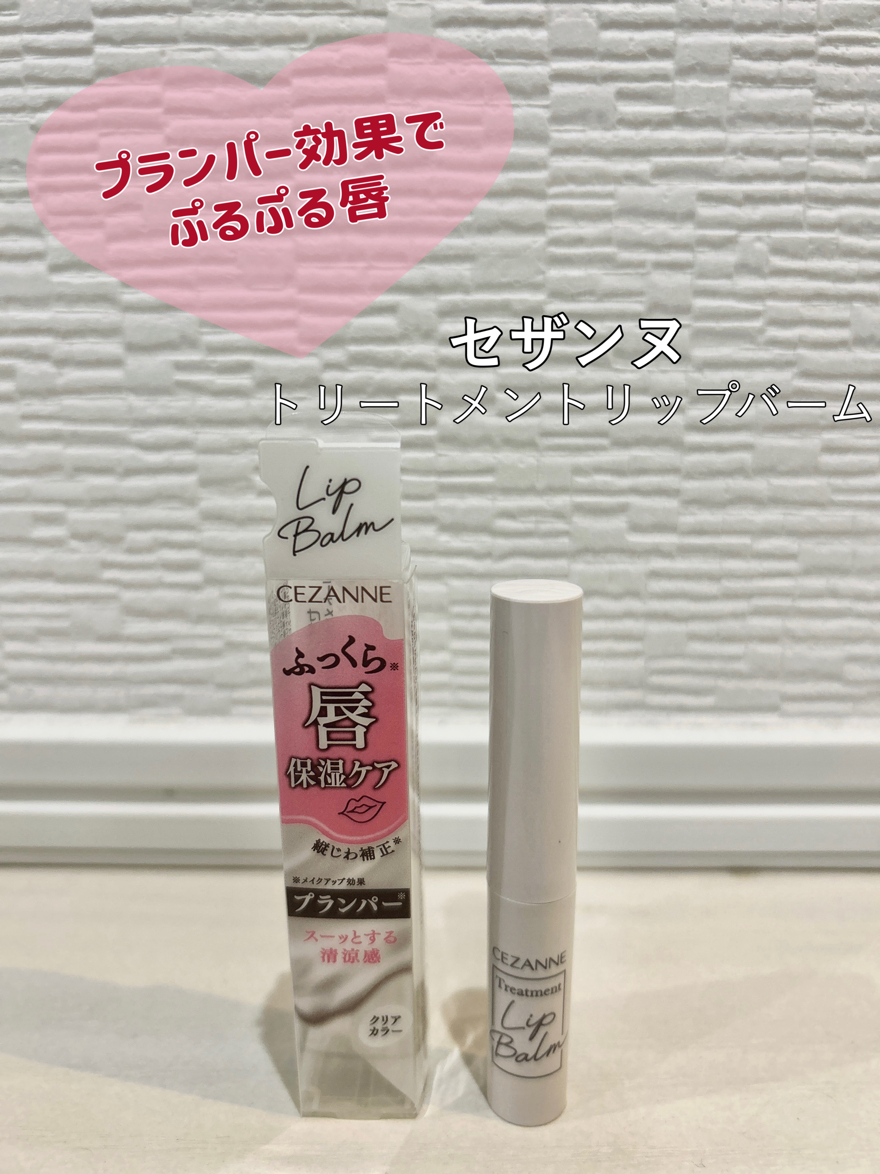 トリートメントリップバーム/CEZANNE/口紅・グロス・リップライナー・リップケアを使ったクチコミ（1枚目）