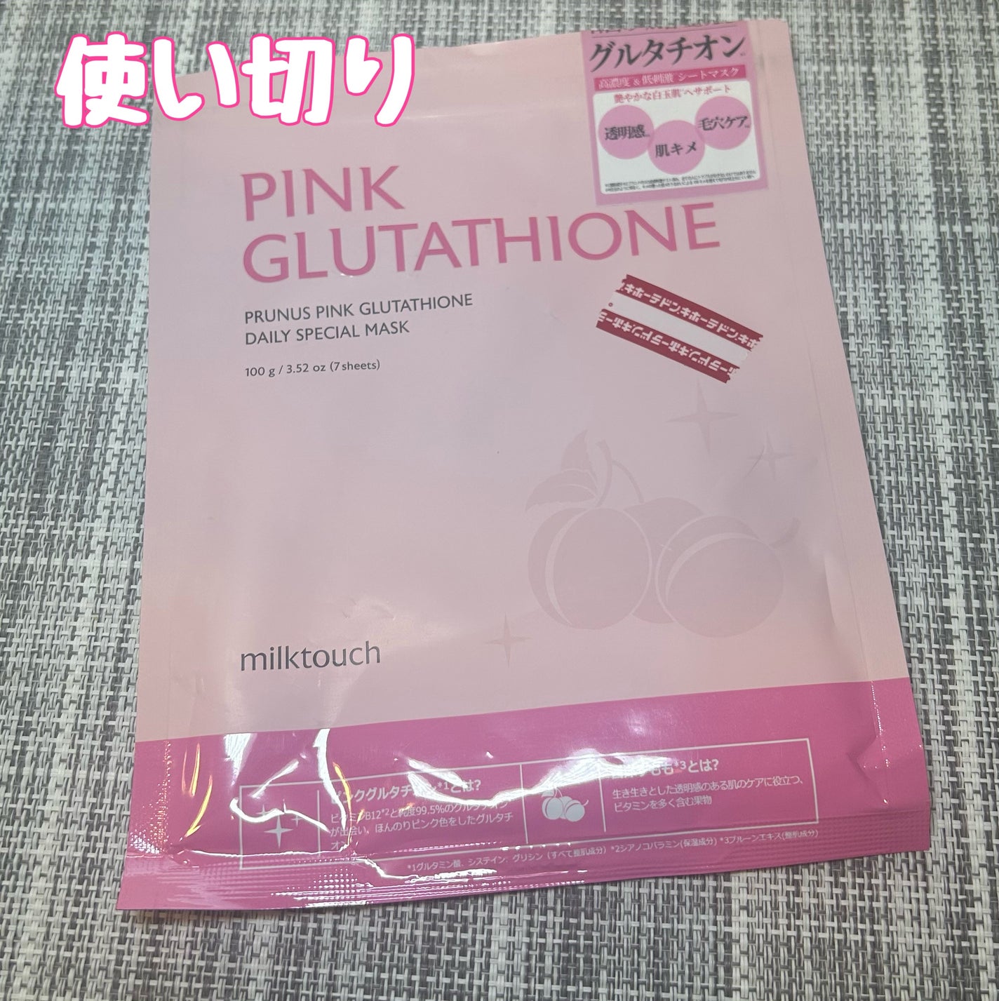 ピンクグルタチオン デイリースペシャルマスク/Milk Touch/シートマスク・パックを使ったクチコミ(1枚目)