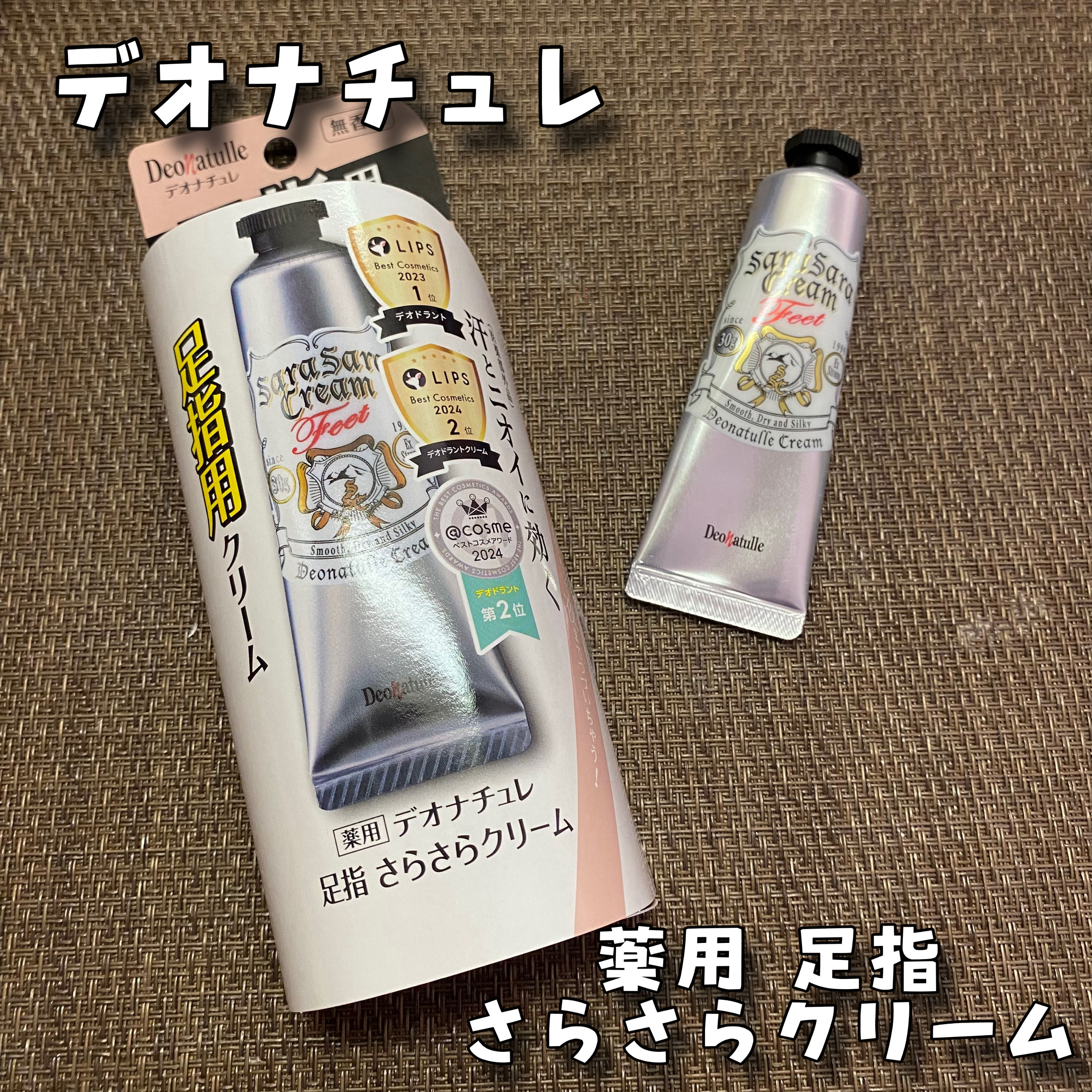 薬用足指さらさらクリーム/デオナチュレ/デオドラント・制汗剤を使ったクチコミ（1枚目）