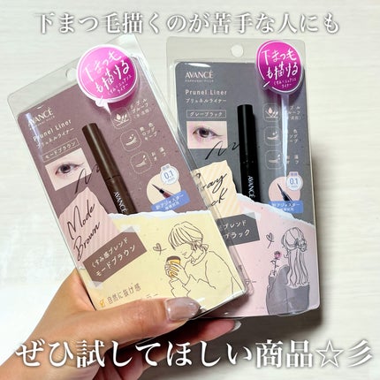 アヴァンセ プリュネルライナー/アヴァンセ/リキッドアイライナーを使ったクチコミ(10枚目)