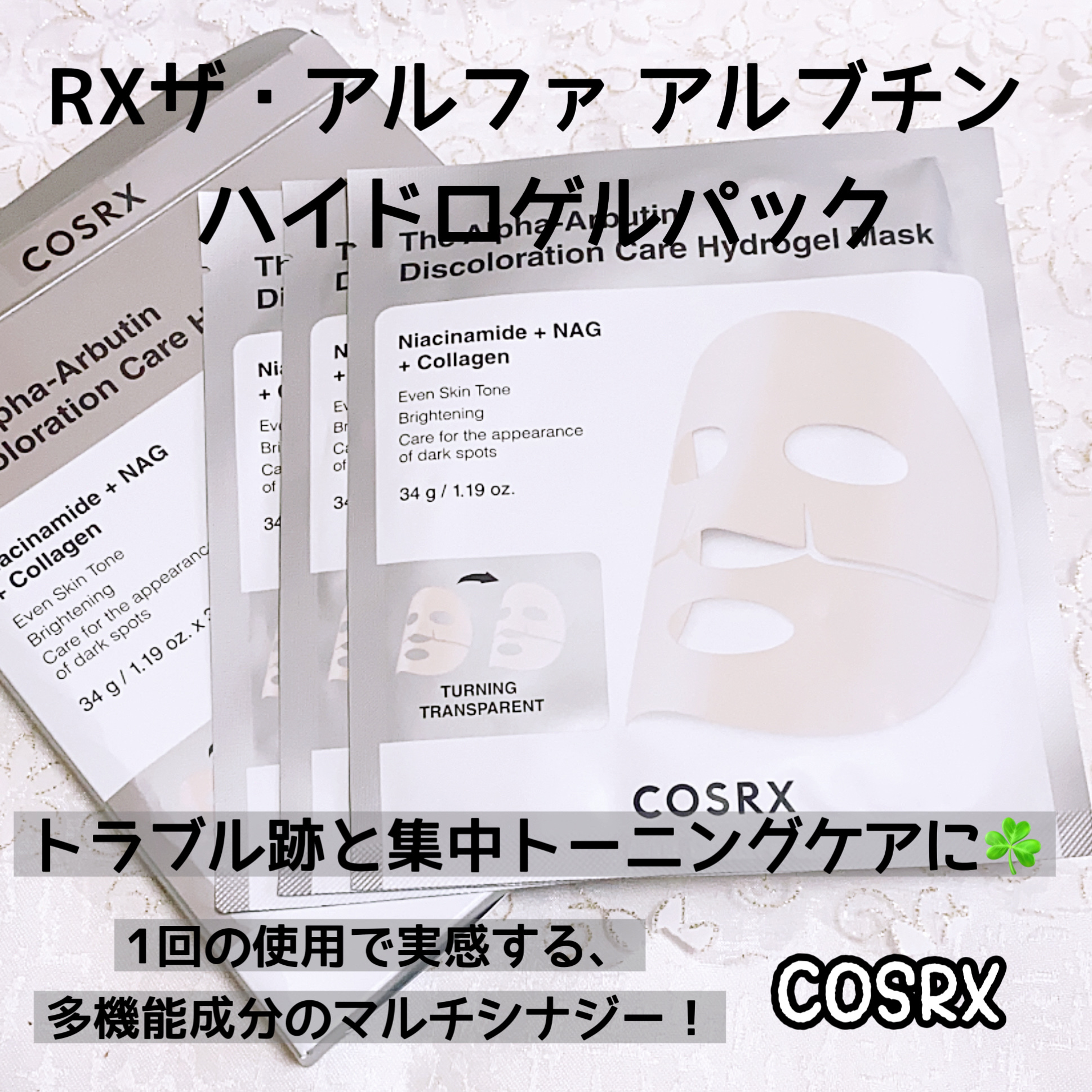 RXザ・アルファ アルブチン ハイドロゲルパック/COSRX/シートマスク・パックを使ったクチコミ（1枚目）