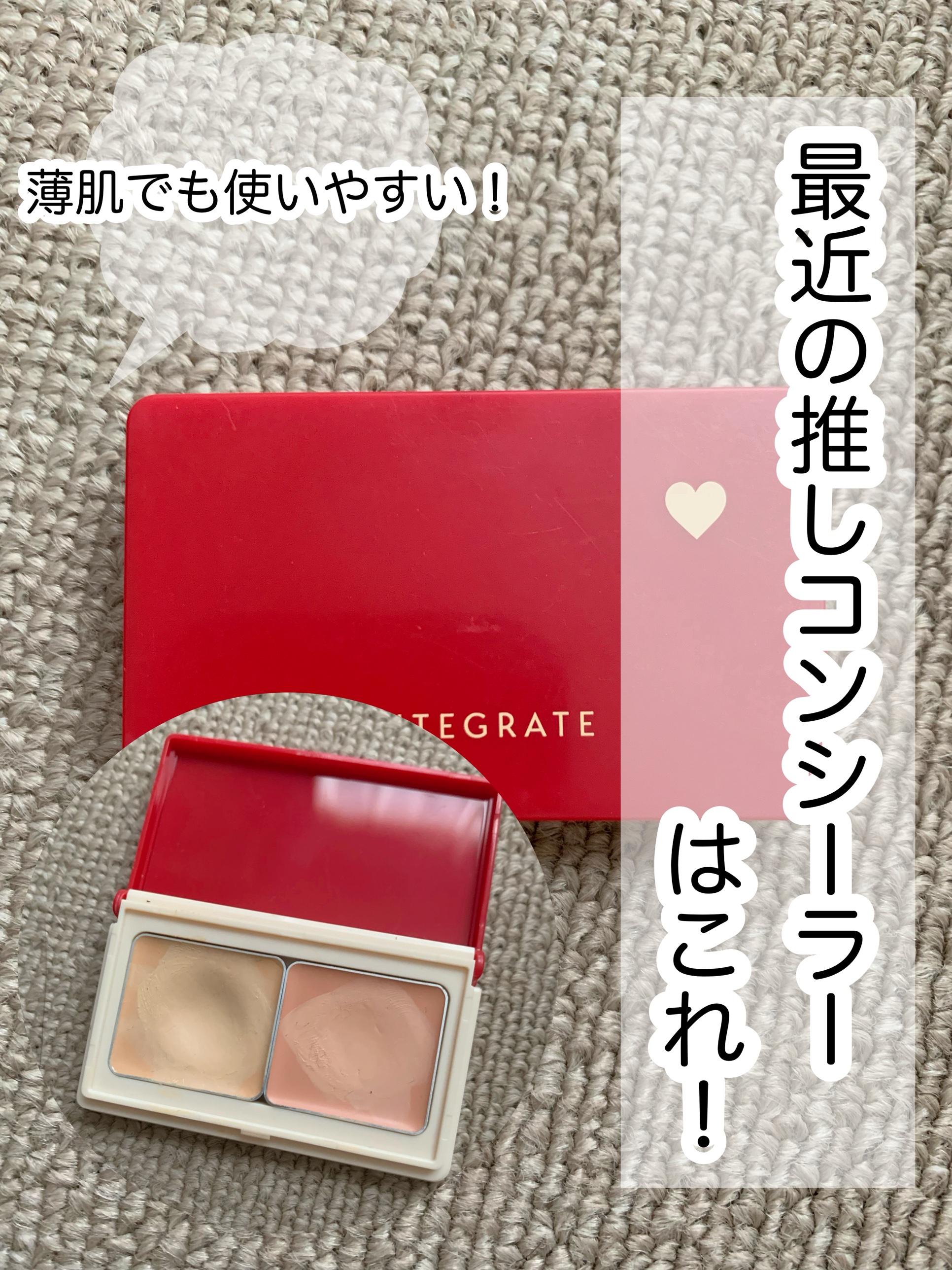 メルティフィットコンシーラー/インテグレート/パレットコンシーラーを使ったクチコミ（1枚目）