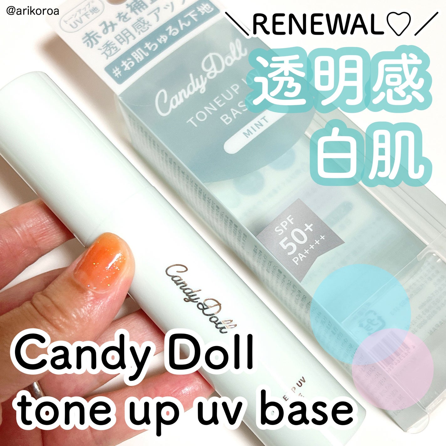 トーンアップUVベース/CandyDoll/化粧下地を使ったクチコミ(1枚目)