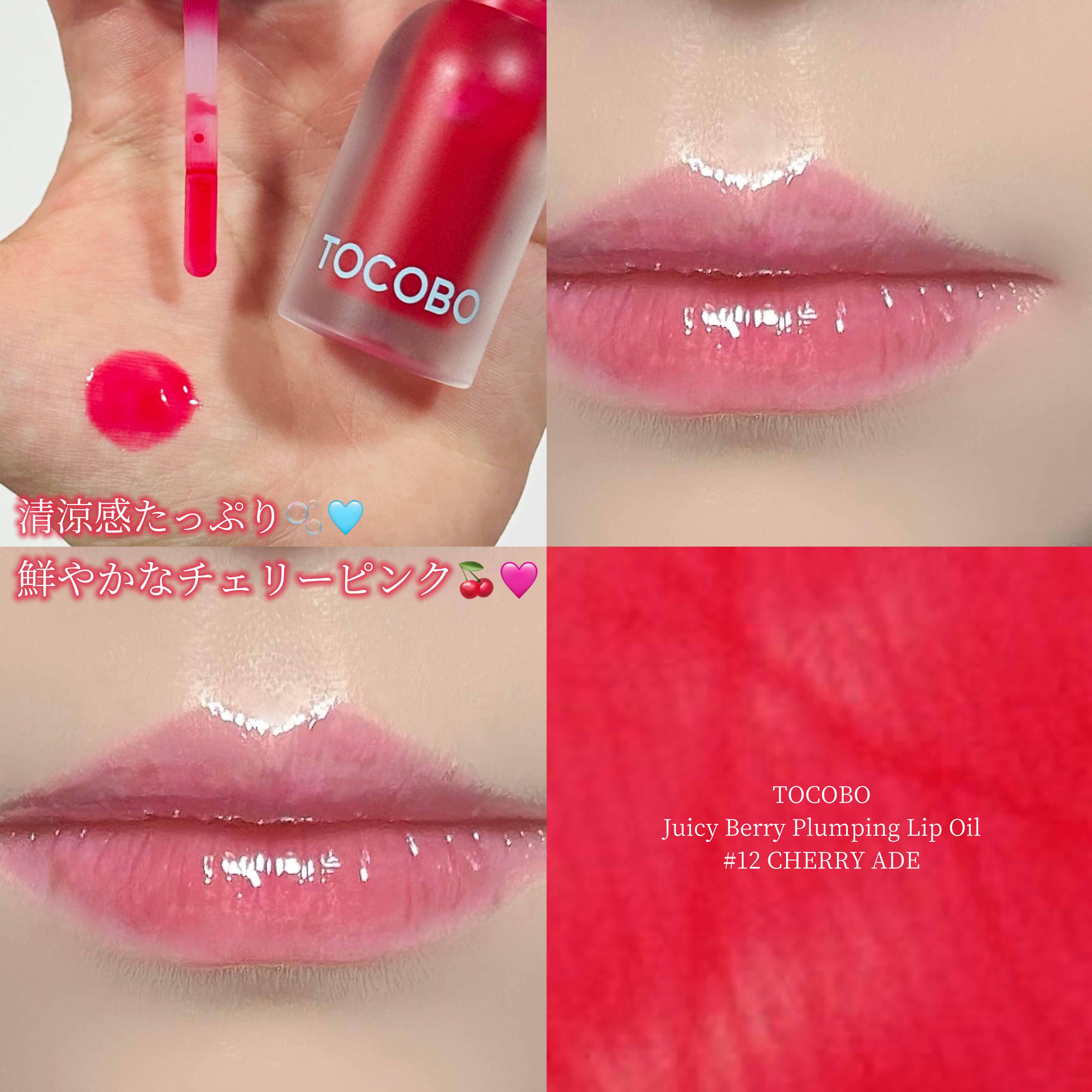 ジューシーベリープランピングリップオイル/TOCOBO/リップグロスを使ったクチコミ（1枚目）