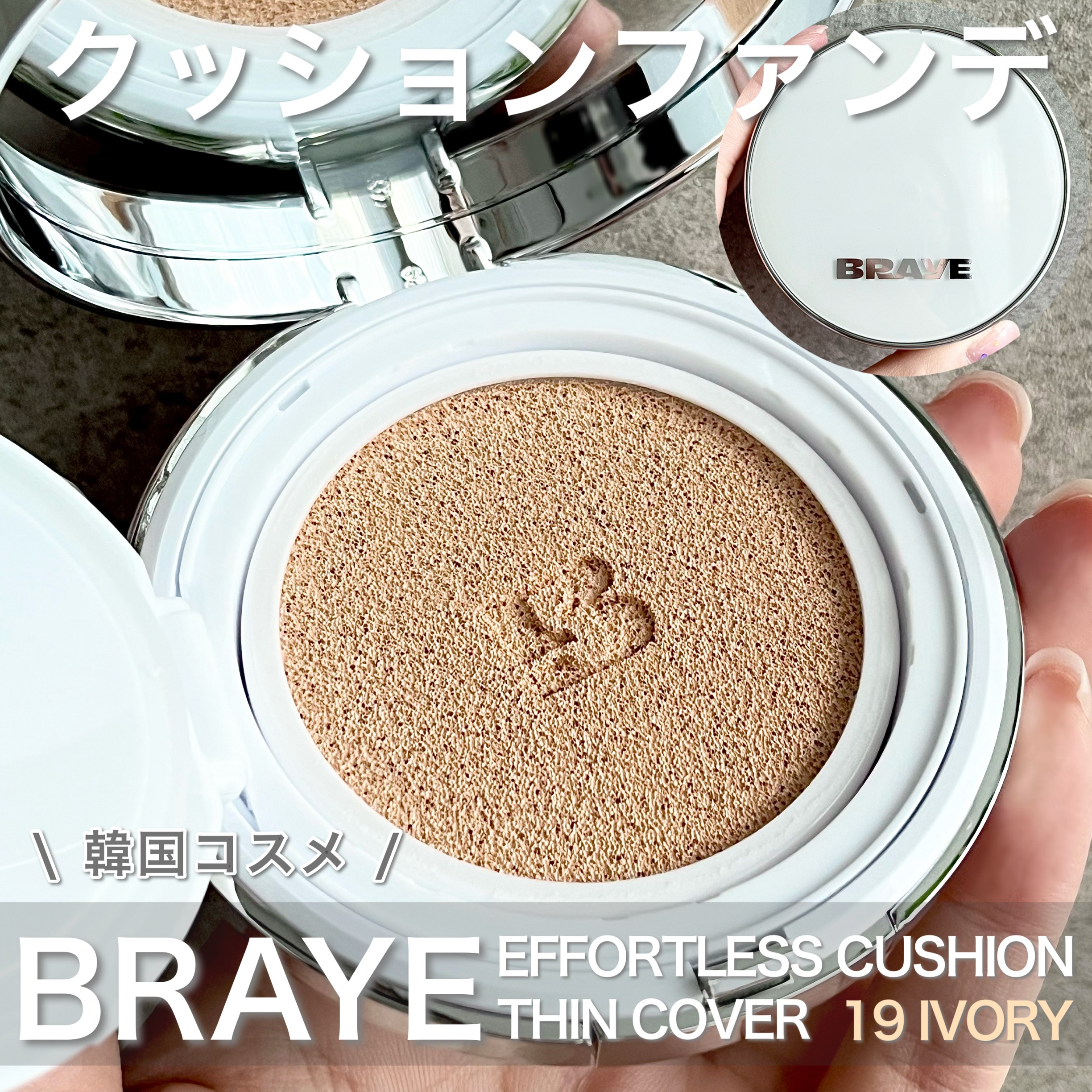 BRAYE EFFORTLESS CUSHION (3 COLORS)/BRAYE/クッションファンデーションを使ったクチコミ（1枚目）