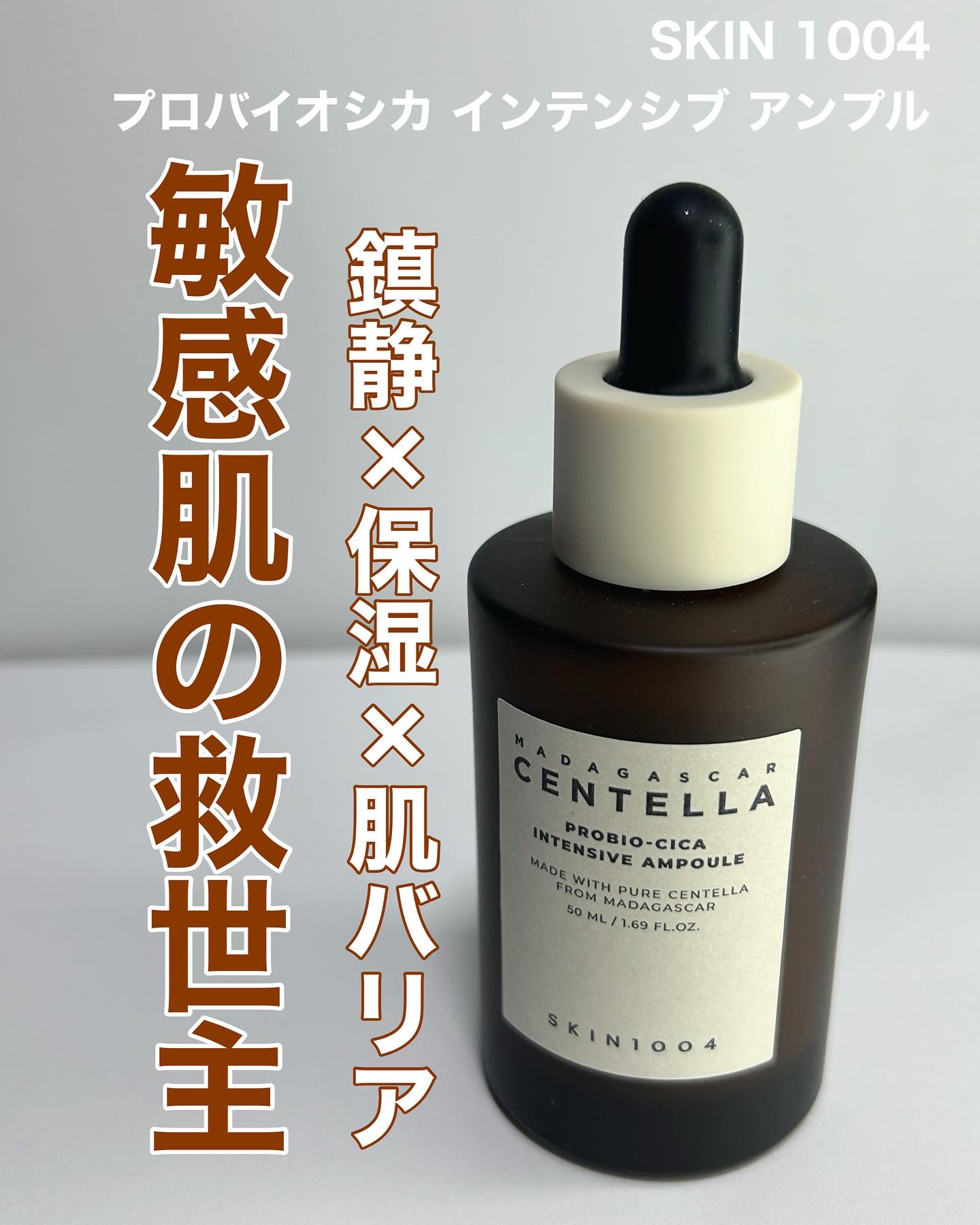 プロバイオシカ インテンシブ アンプル/SKIN1004/美容液を使ったクチコミ（1枚目）