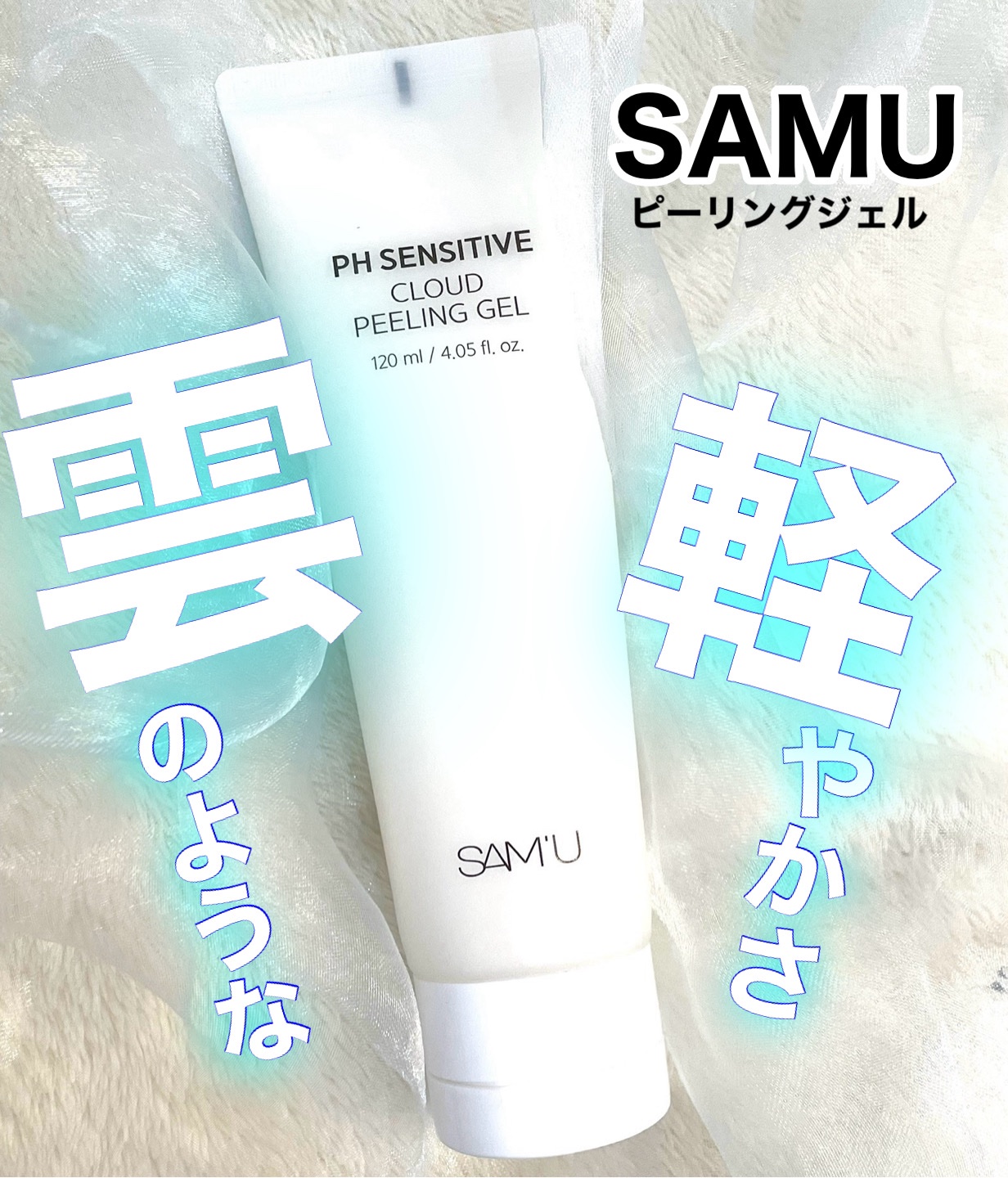 PHセンシティブクラウドピーリングジェル/SAM'U/ピーリングを使ったクチコミ（1枚目）