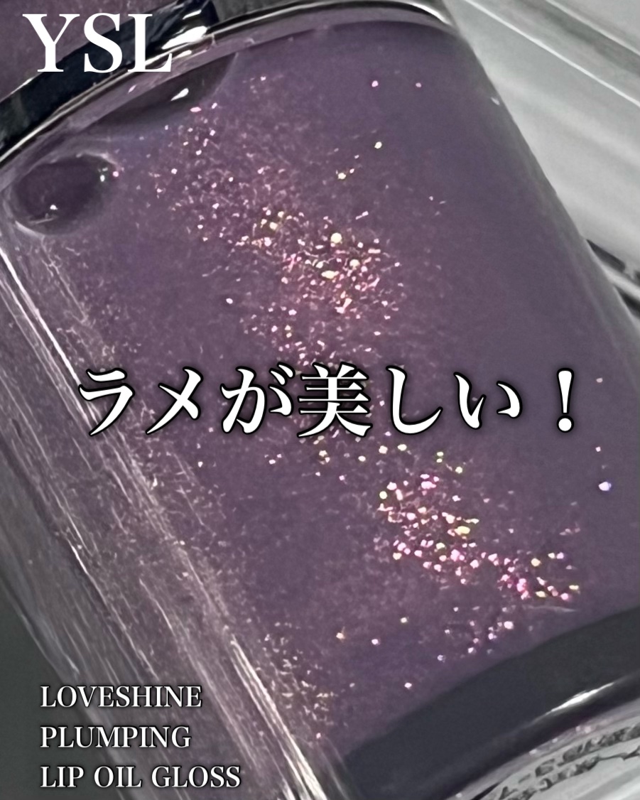 YSL ラブシャイン グロスプランパー/YVES SAINT LAURENT BEAUTE/リップグロスを使ったクチコミ（2枚目）