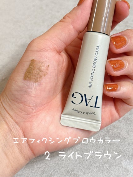 エアフィクシングブロウカラー 02 ライトブラウン/TAG/眉マスカラの画像