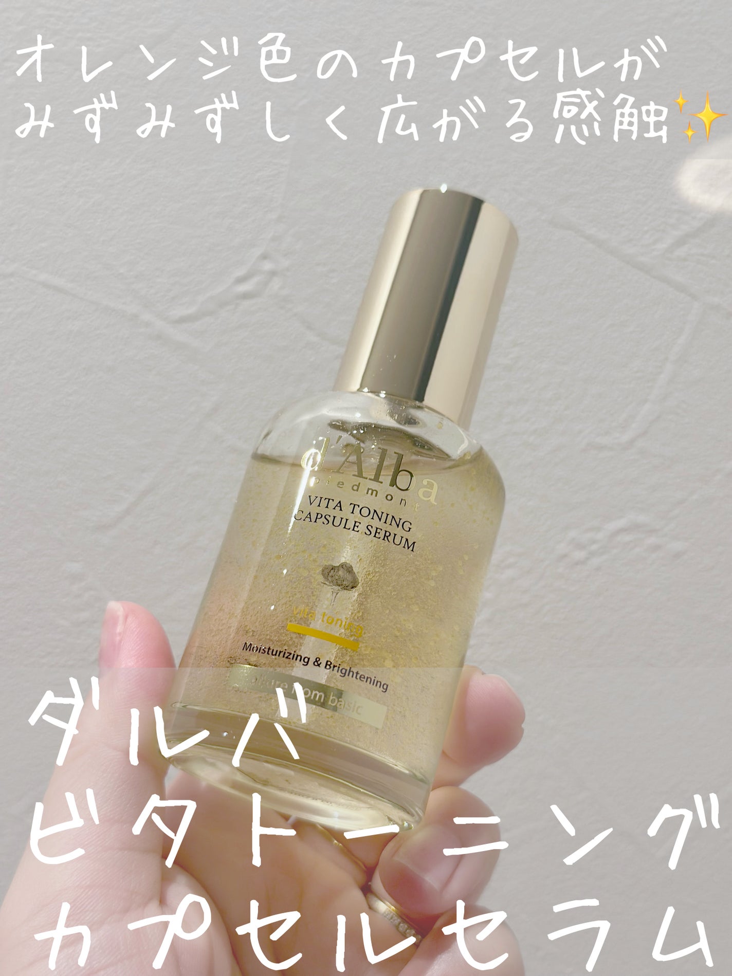 ビタトーニングカプセルセラム/ダルバ/美容液を使ったクチコミ(1枚目)