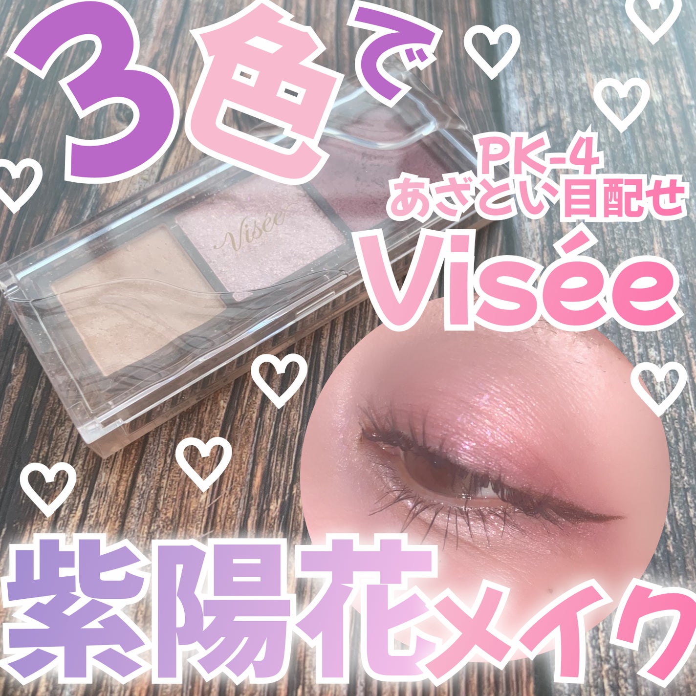 キラー アイ トリオ/Visée/アイシャドウパレットを使ったクチコミ(1枚目)