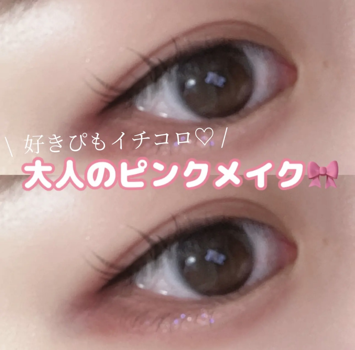 \   好きぴもイチコロｶﾓ、？！  /
   【 大人のピンクメイク🎀 】




独身アラサーが最近よくするピンクメイク( 大人めのピンクメイク ) をご紹介します！！

...ちなみに今回のメイクは男友達から高評価もらえてます✊🏻