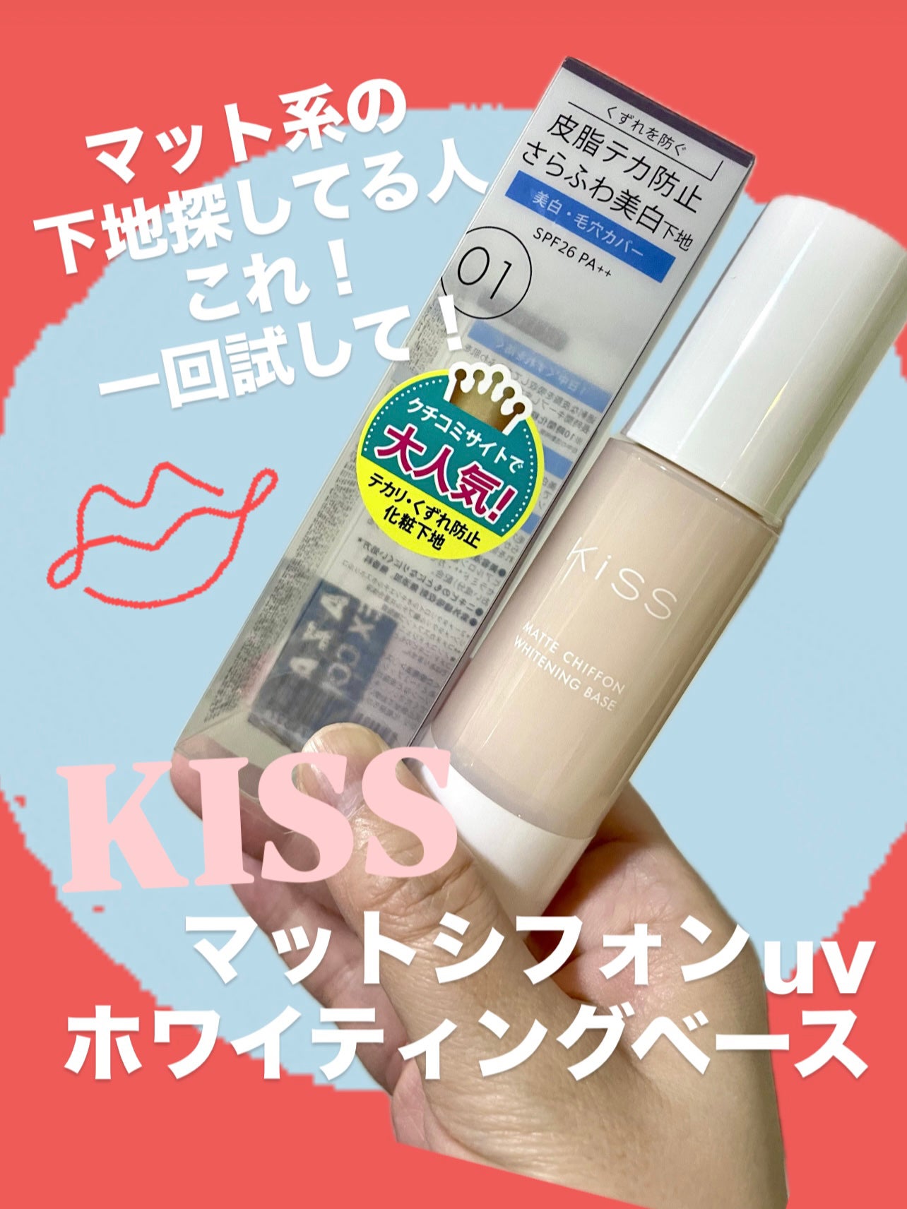 マットシフォン UVホワイトニングベースN/KiSS/化粧下地を使ったクチコミ(1枚目)