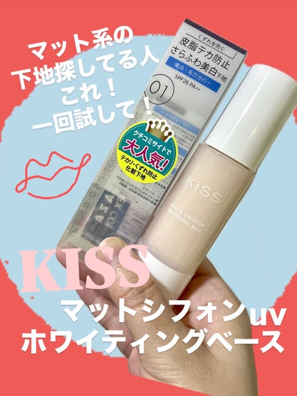 マットシフォン UVホワイトニングベースN 01 Light/KiSS/化粧下地を使ったクチコミ(1枚目)