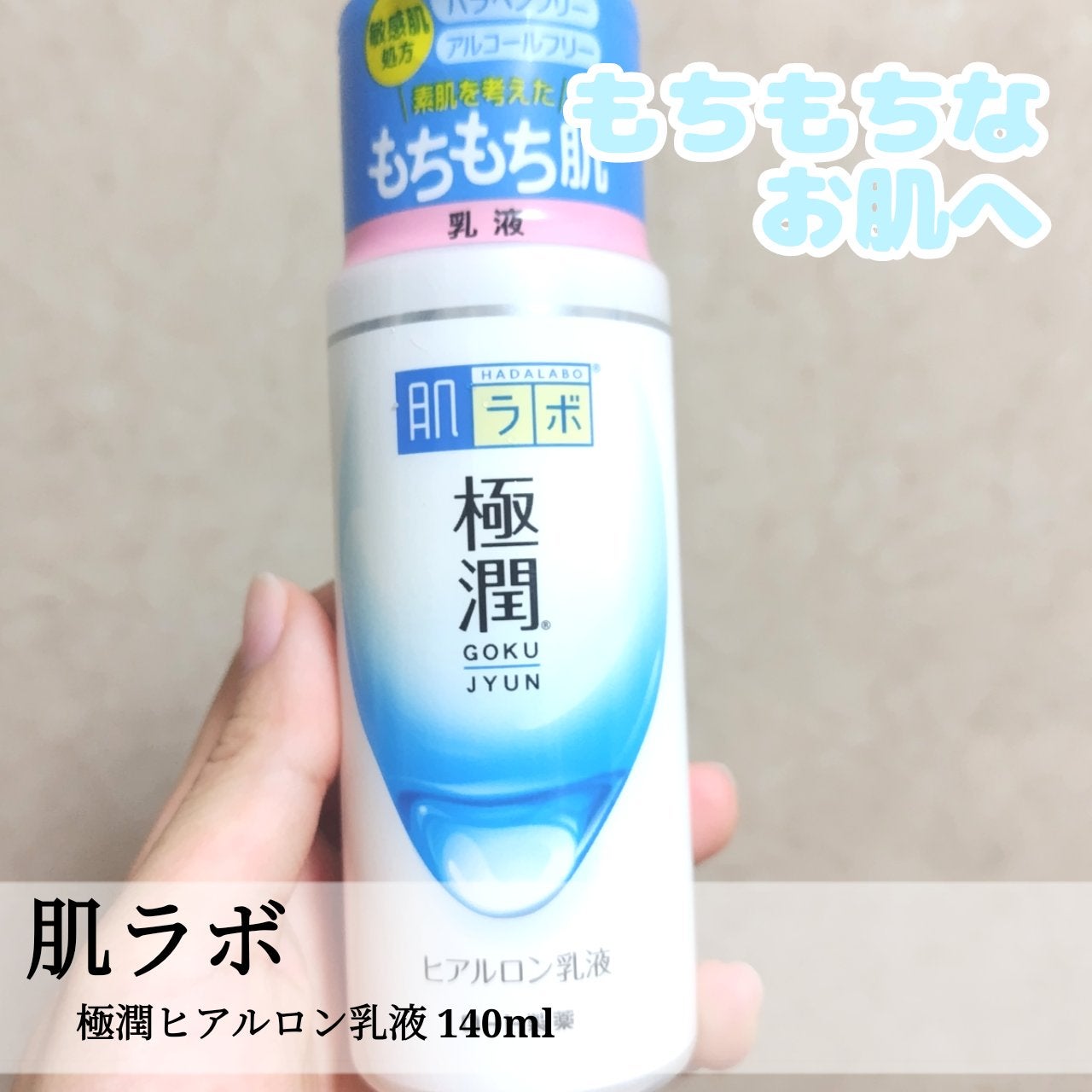 極潤ヒアルロン乳液/肌ラボ/乳液を使ったクチコミ(1枚目)