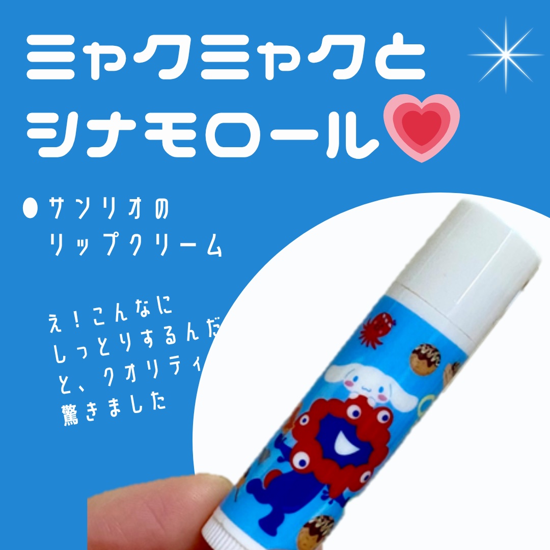 EXPO2025 サンリオキャラクターズ ミャクミャク リップクリーム シナモロール/サンリオ/リップクリームを使ったクチコミ（1枚目）