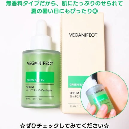 青麦ジンクセラム/Veganifect/美容液を使ったクチコミ(5枚目)
