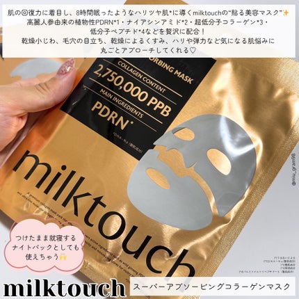 コラーゲンスーパーアブソービングマスク/Milk Touch/シートマスク・パックを使ったクチコミ(2枚目)