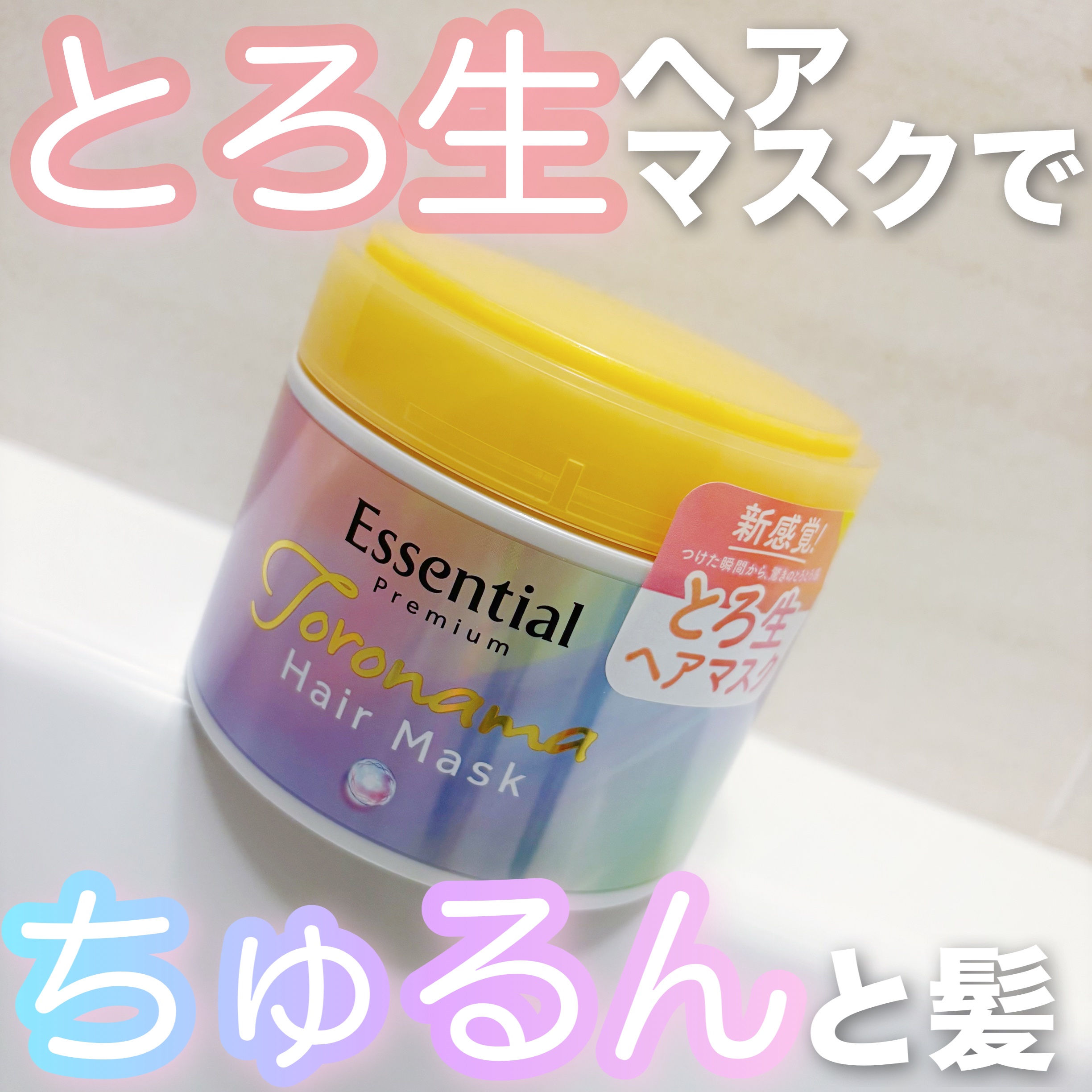 エッセンシャルプレミアム とろ生ヘアマスク/エッセンシャル/ヘアマスク・ヘアパックを使ったクチコミ（1枚目）