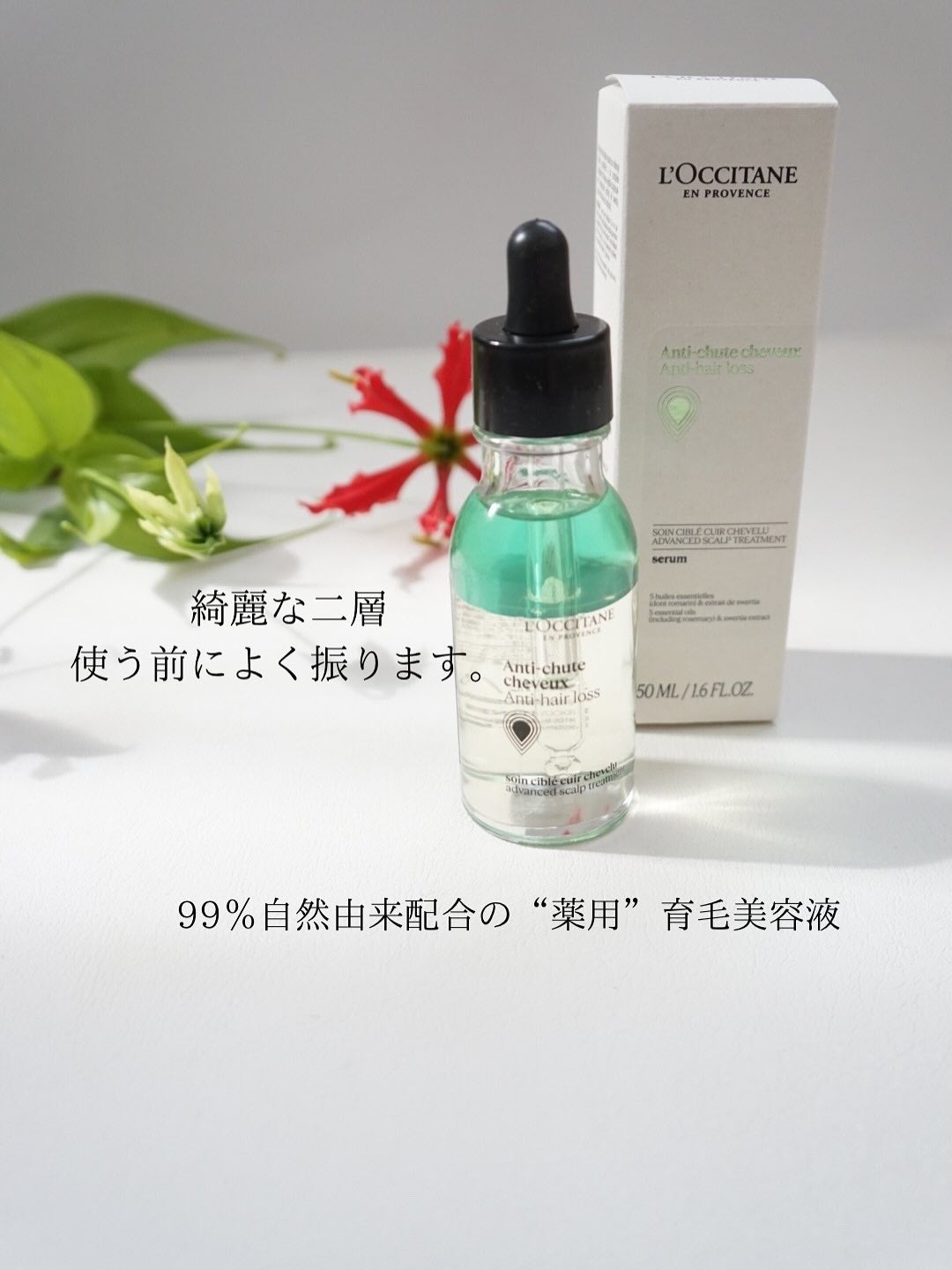 薬用 メディカル アンチヘアロスセラム/L'OCCITANE/頭皮ローションを使ったクチコミ(2枚目)