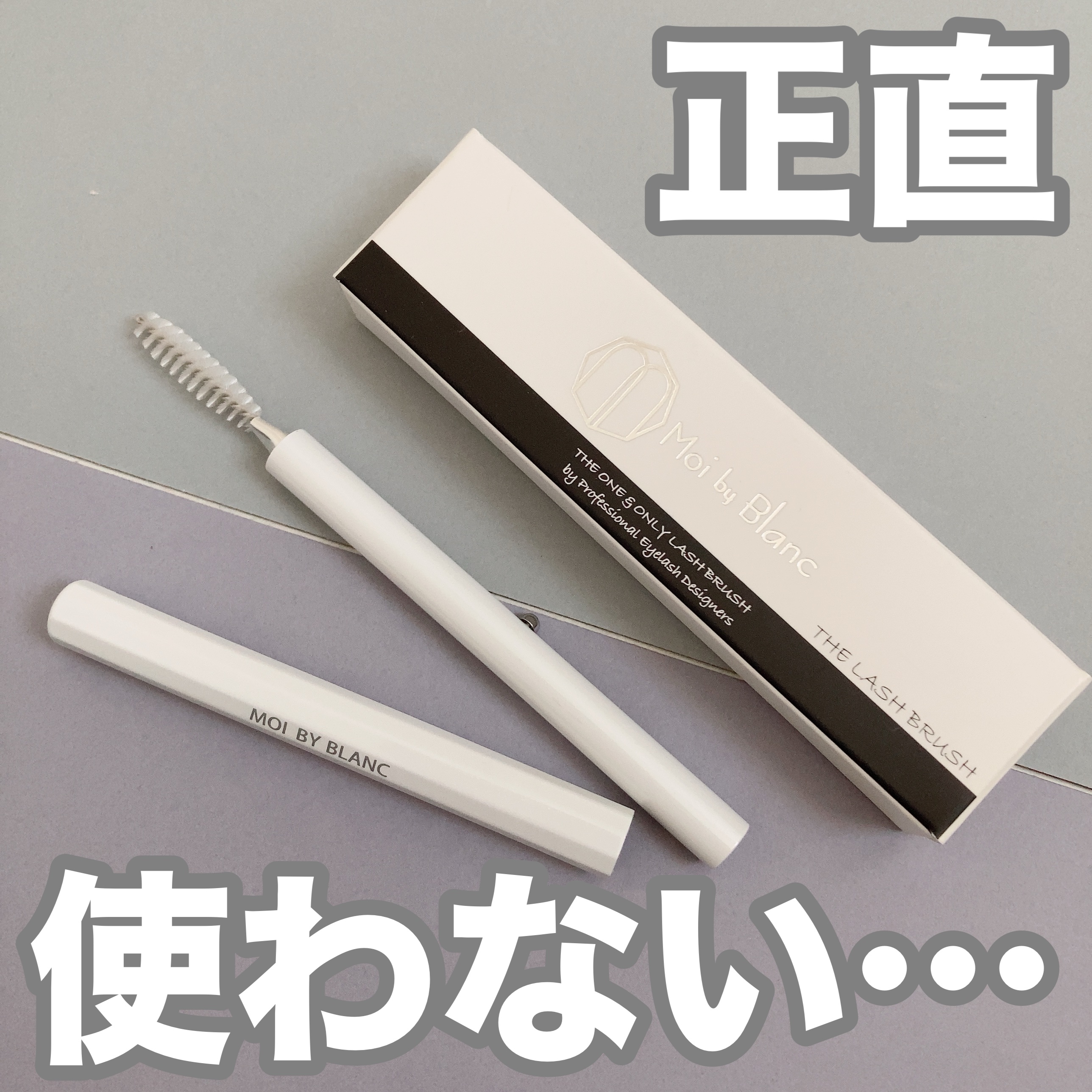 THE LASH BRUSH/Moi by Blanc/メイクブラシを使ったクチコミ（1枚目）