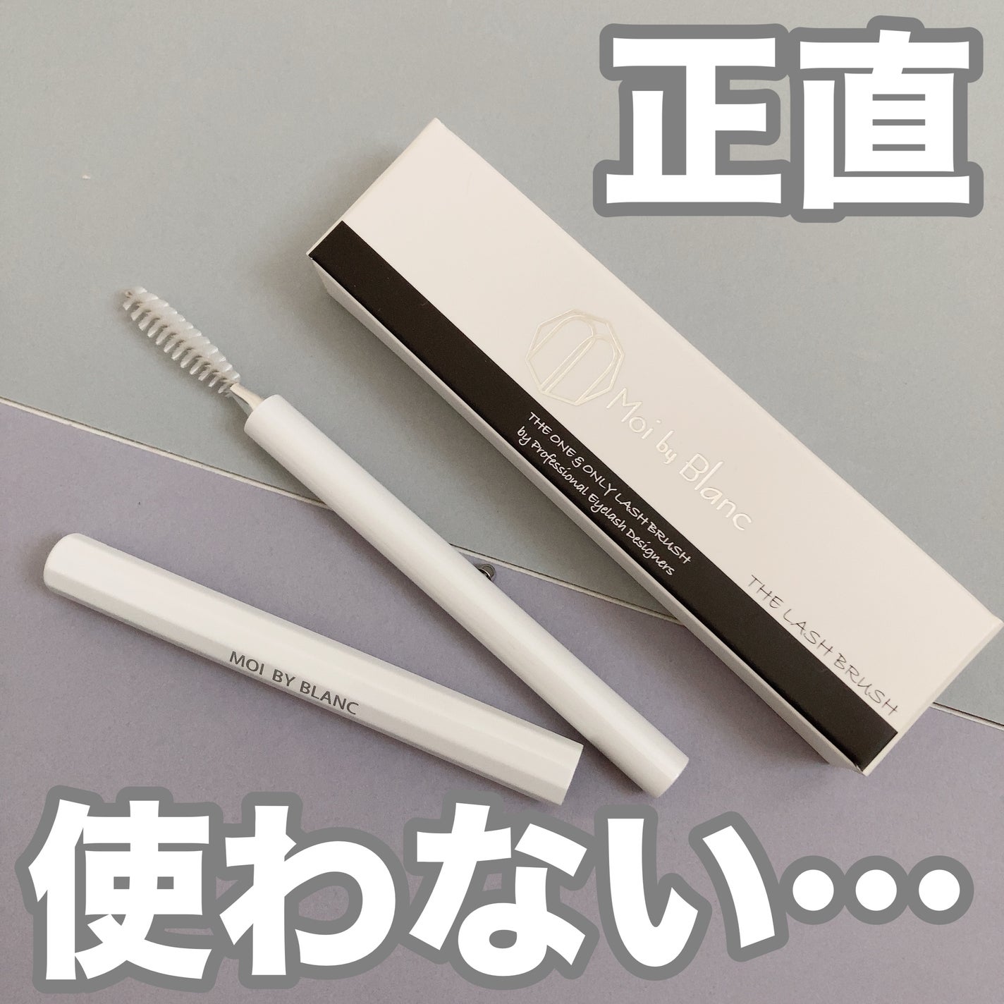 THE LASH BRUSH/Moi by Blanc/メイクブラシを使ったクチコミ(1枚目)