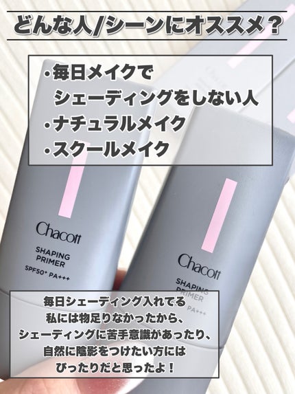 シェイピングプライマー/チャコット・コスメティクス/化粧下地を使ったクチコミ(7枚目)