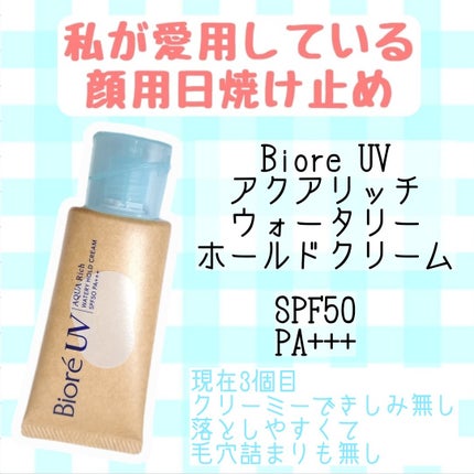 ビオレUV アクアリッチ ウォータリーホールドクリーム(水肌記憶UV)/ビオレ/日焼け止めクリームを使ったクチコミ(2枚目)