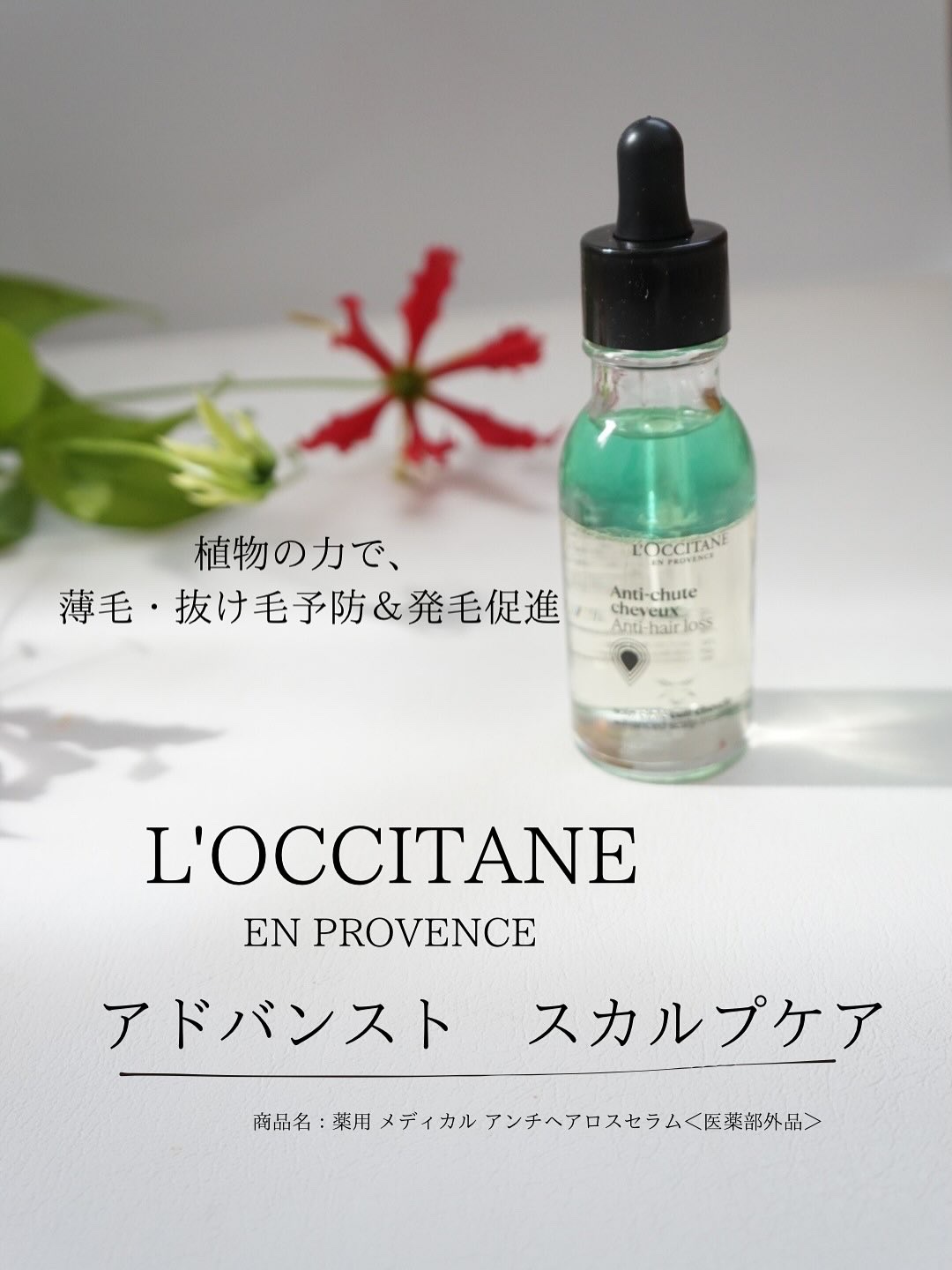 薬用 メディカル アンチヘアロスセラム/L&#39;OCCITANE/頭皮ローションを使ったクチコミ（1枚目）