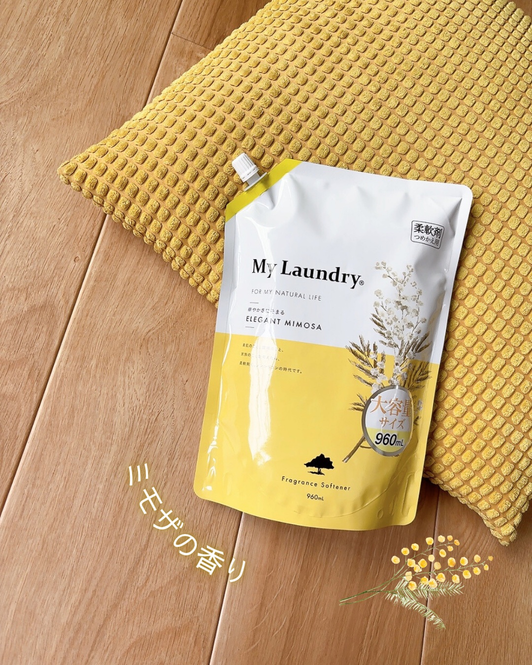 マイランドリー エレガントミモザの香り/マイランドリー/柔軟剤を使ったクチコミ（1枚目）
