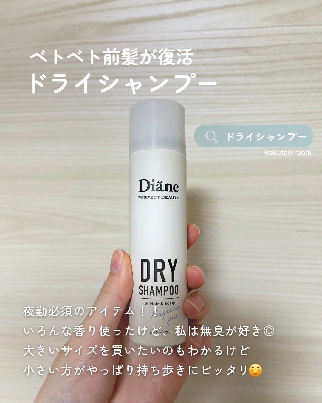 これなしじゃ、夜勤無理


【使った商品】

ダイアン
ドライシャンプー

【使用感】

何本目のリピかわからないくらい買ってます😆
今までグレープフルーツの香りを使ってたけど
無香料が出てたのでこちらに変えました！
やっぱりこれがあると