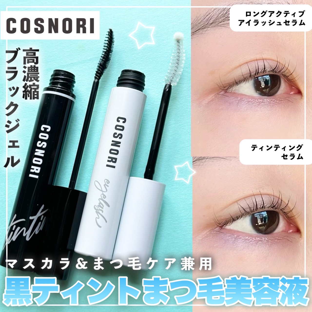 ロングアクティブアイラッシュセラム/COSNORI/まつげ美容液を使ったクチコミ（1枚目）