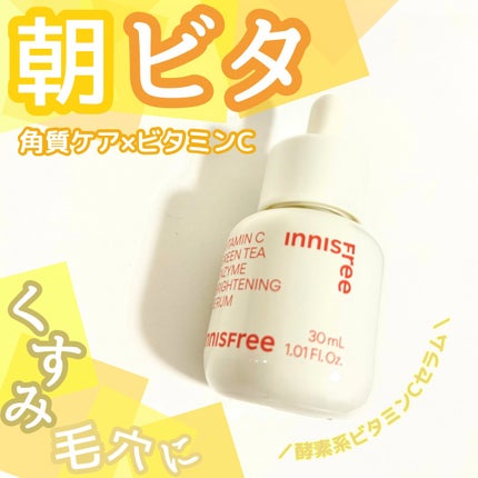 ビタC グリーンティーエンザイム ブライト セラム/innisfree/美容液を使ったクチコミ(1枚目)