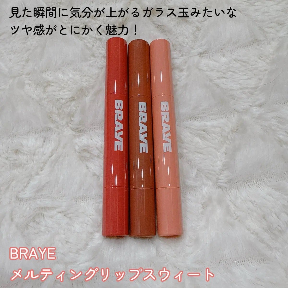 メルティングリップスウィート/BRAYE/口紅を使ったクチコミ(2枚目)
