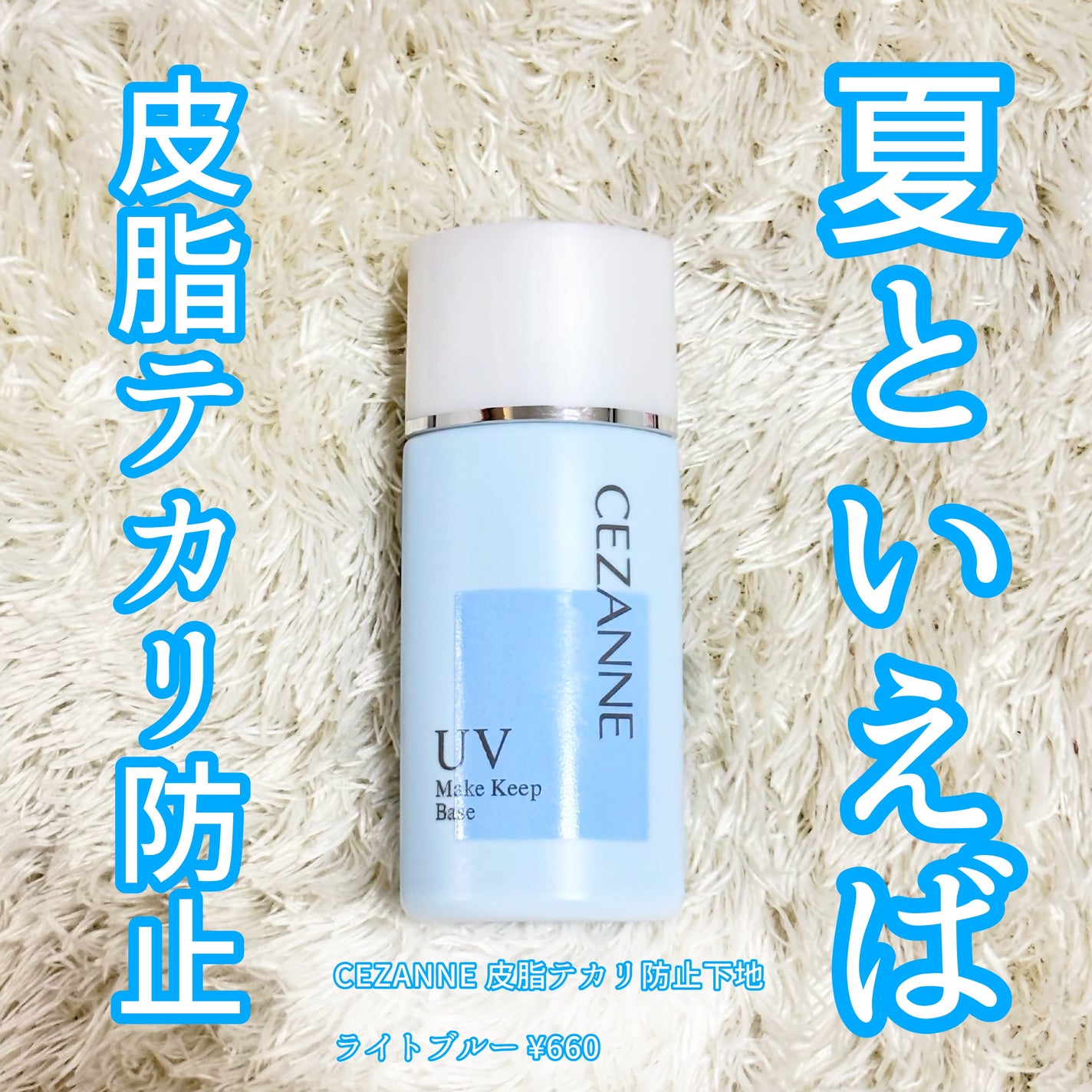 皮脂テカリ防止下地/CEZANNE/化粧下地を使ったクチコミ(1枚目)