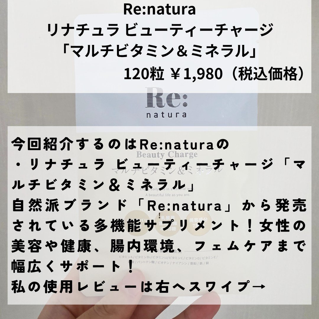 リナチュラ ビューティーチャージ マルチビタミン&amp;ミネラル/Re:natura/美容サプリメントを使ったクチコミ（2枚目）