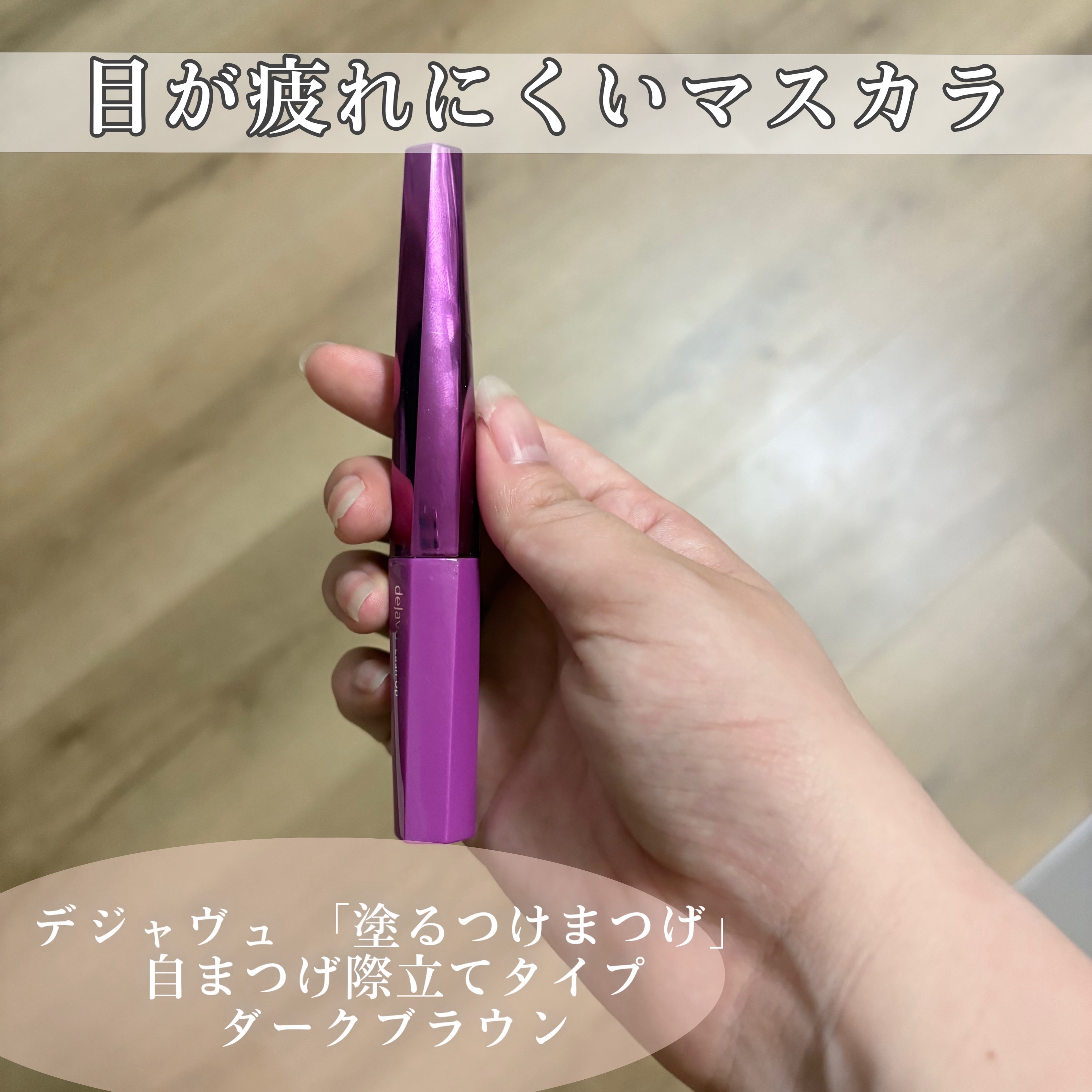 「塗るつけまつげ」自まつげ際立てタイプ/デジャヴュ/マスカラを使ったクチコミ（1枚目）