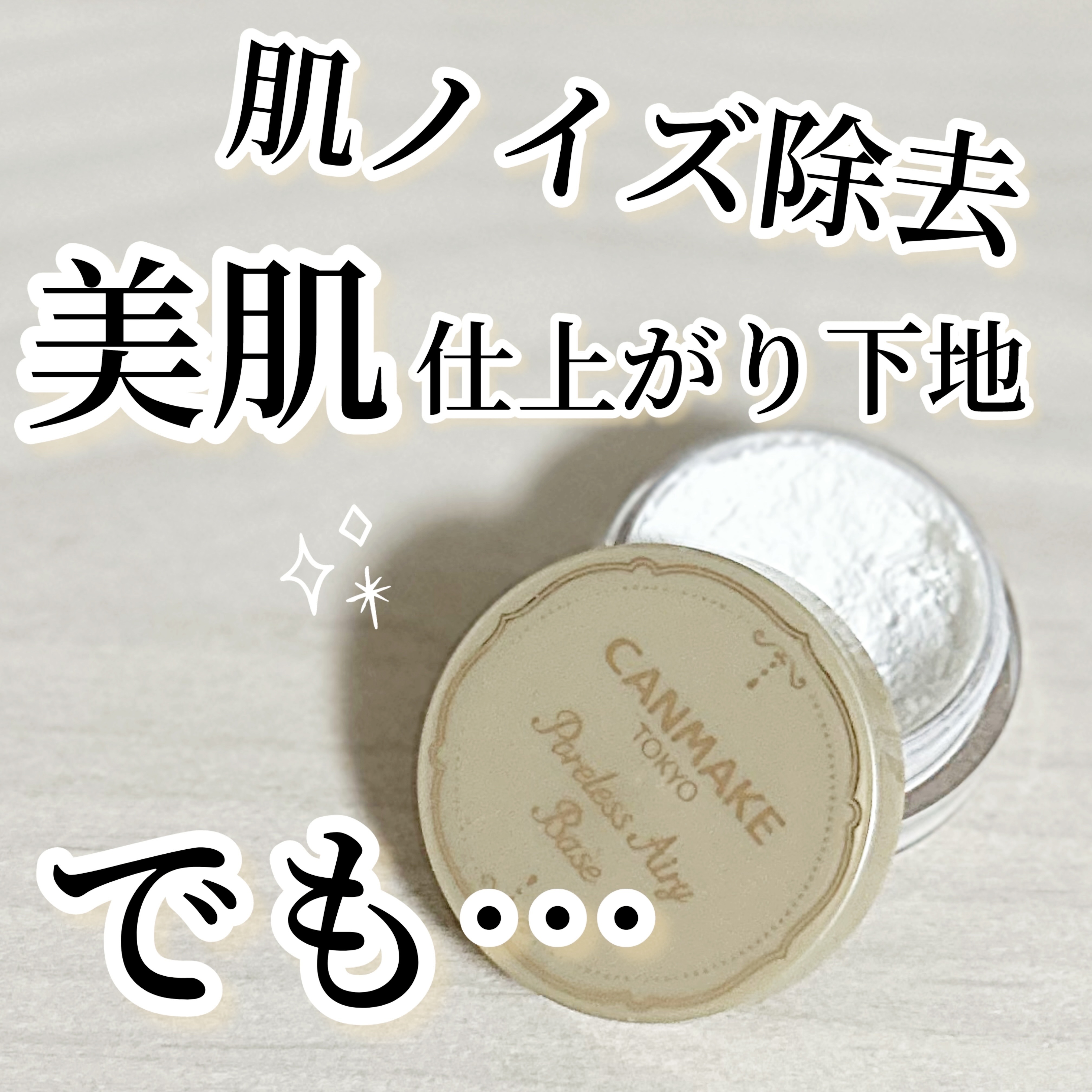 ポアレスエアリーベース/キャンメイク/化粧下地を使ったクチコミ（1枚目）