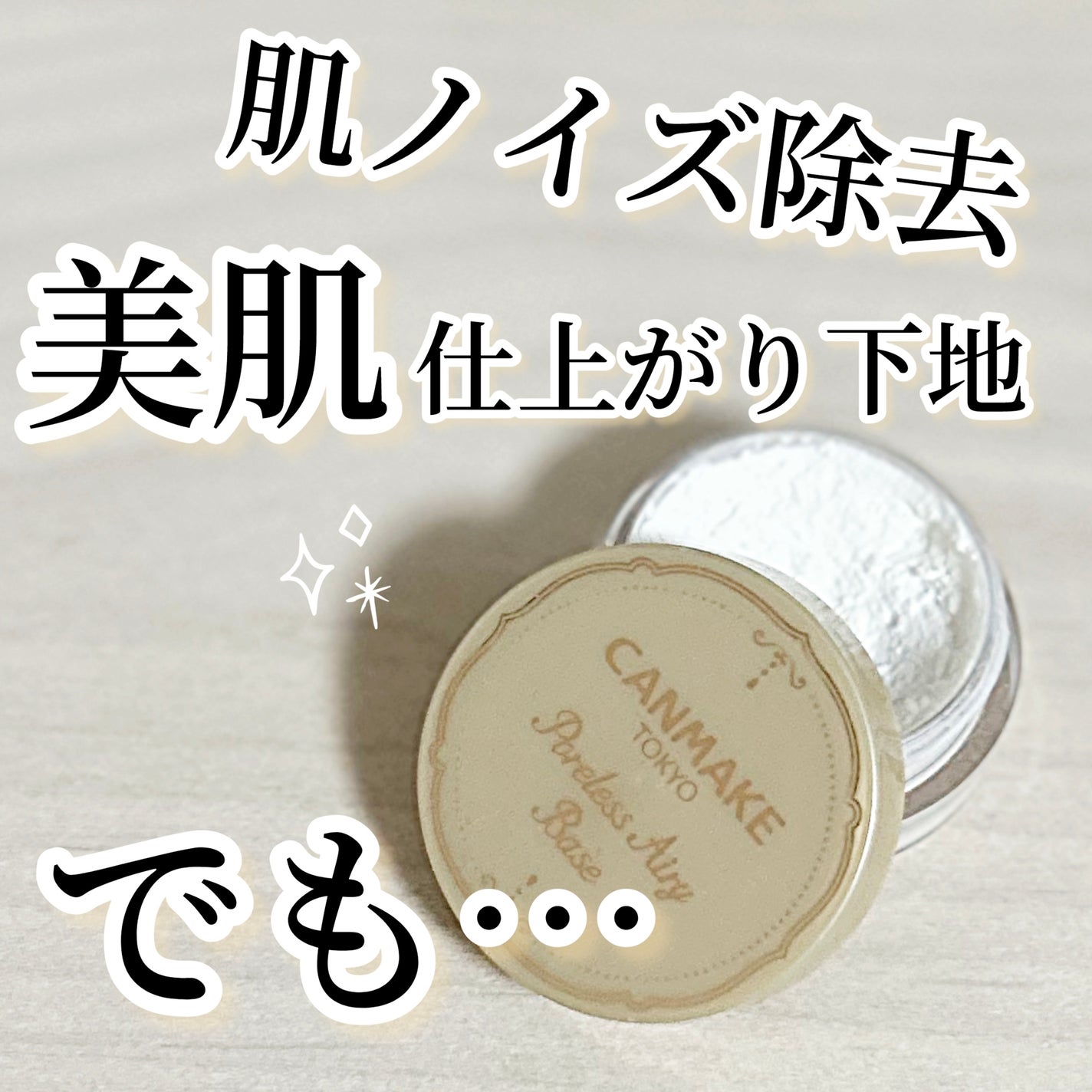 ポアレスエアリーベース/キャンメイク/化粧下地を使ったクチコミ(1枚目)
