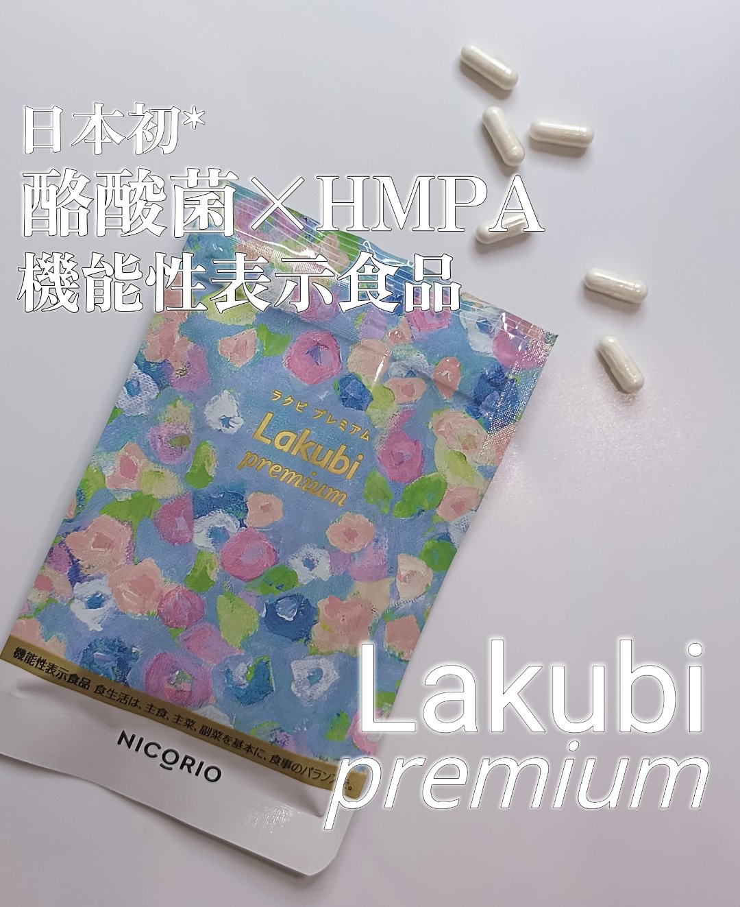 Lakubi（ラクビ）/NICORIO（ニコリオ）/健康サプリメントを使ったクチコミ（1枚目）