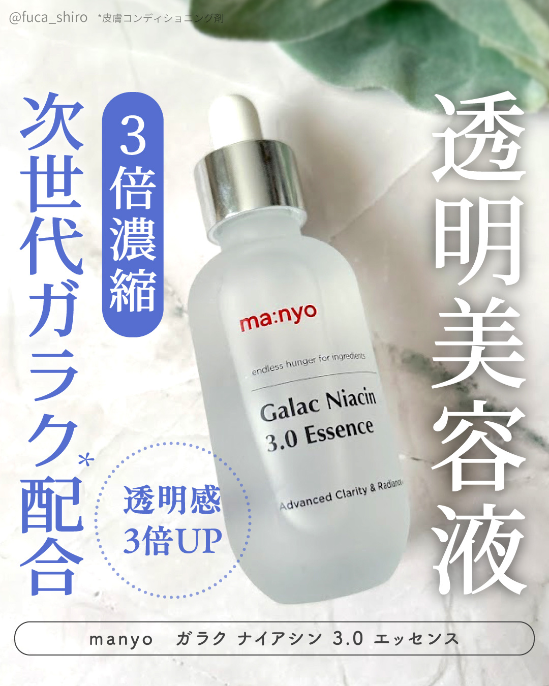 ガラク ナイアシン 3.0 エッセンス/manyo/美容液を使ったクチコミ（1枚目）