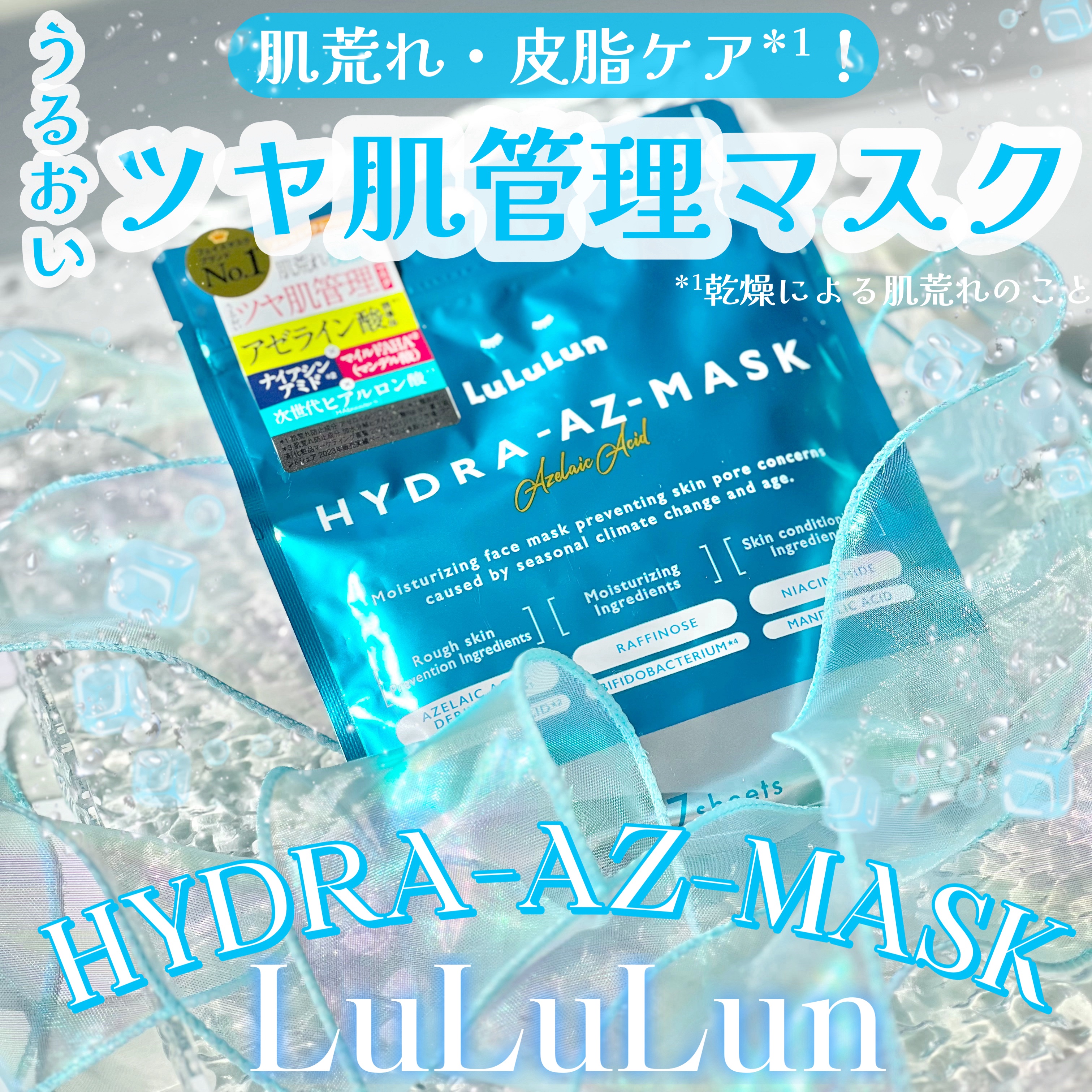 ルルルン ハイドラ AZ マスク/ルルルン/シートマスク・パックを使ったクチコミ（1枚目）