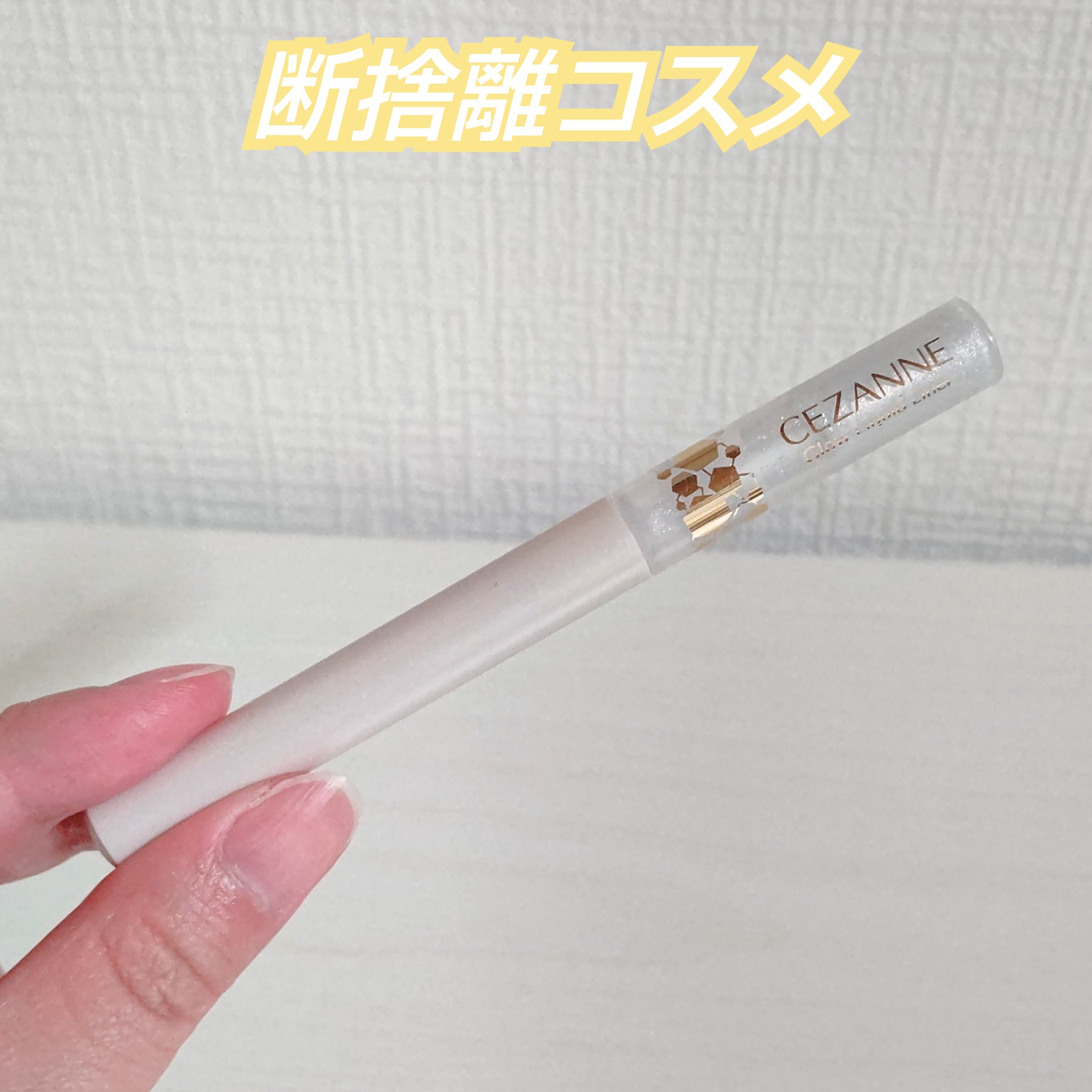 グロウリキッドライナー/CEZANNE/リキッドアイライナーを使ったクチコミ（1枚目）