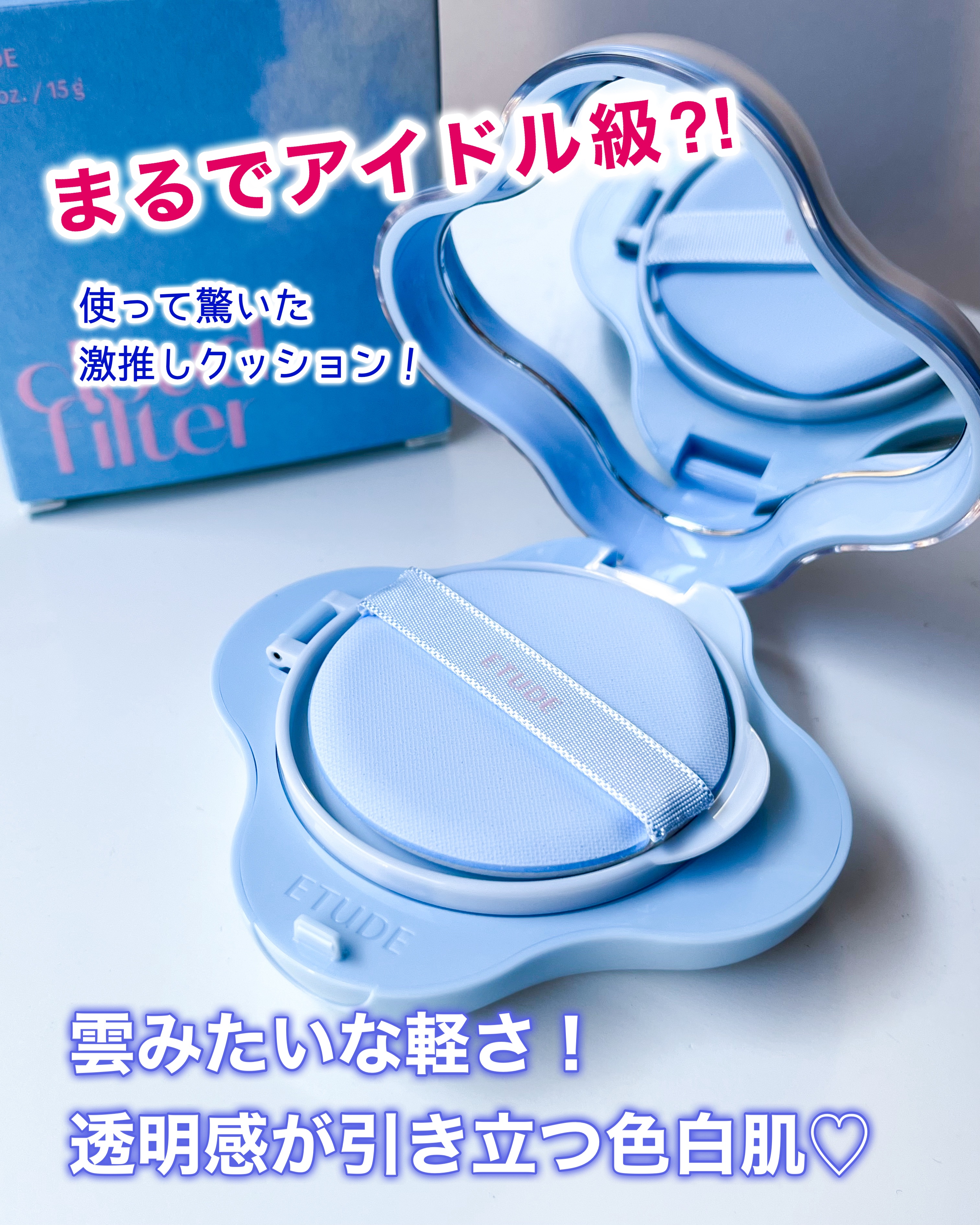 クラウドフィルタークッション/ETUDE/クッションファンデーションを使ったクチコミ（1枚目）